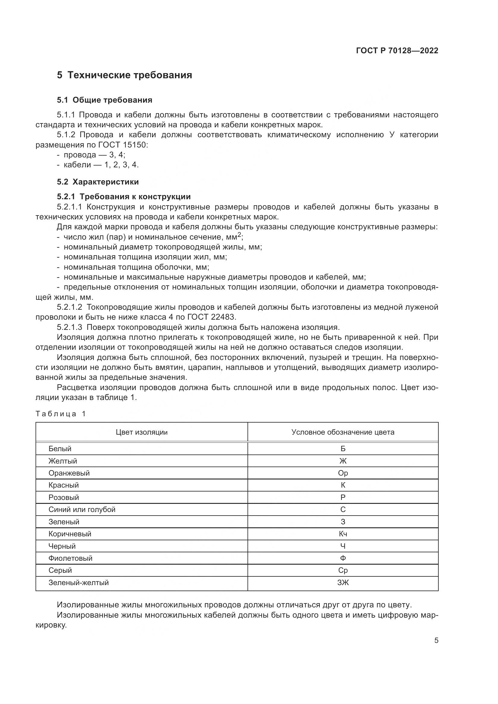 ГОСТ Р 70128-2022, страница 9