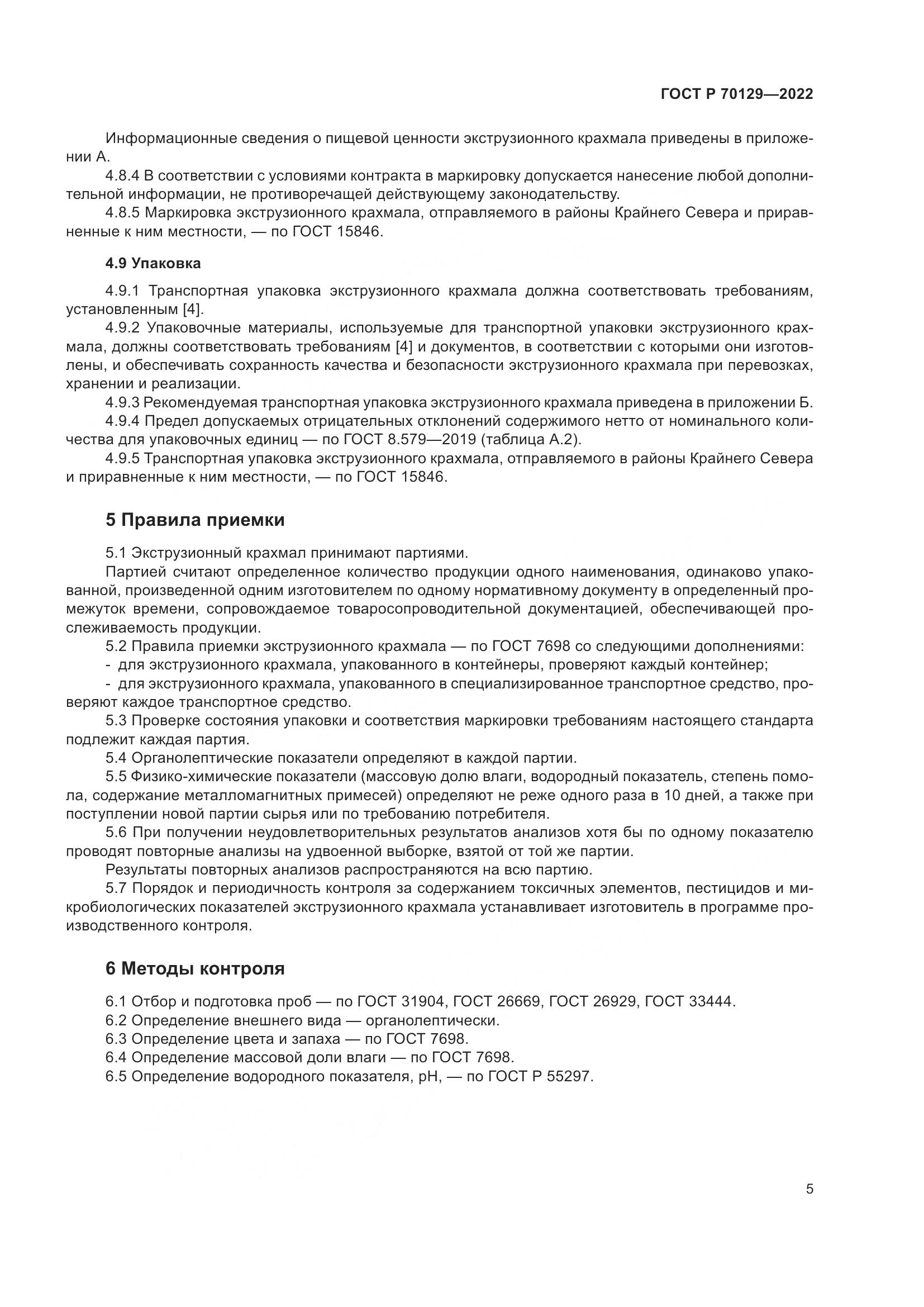 ГОСТ Р 70129-2022, страница 9