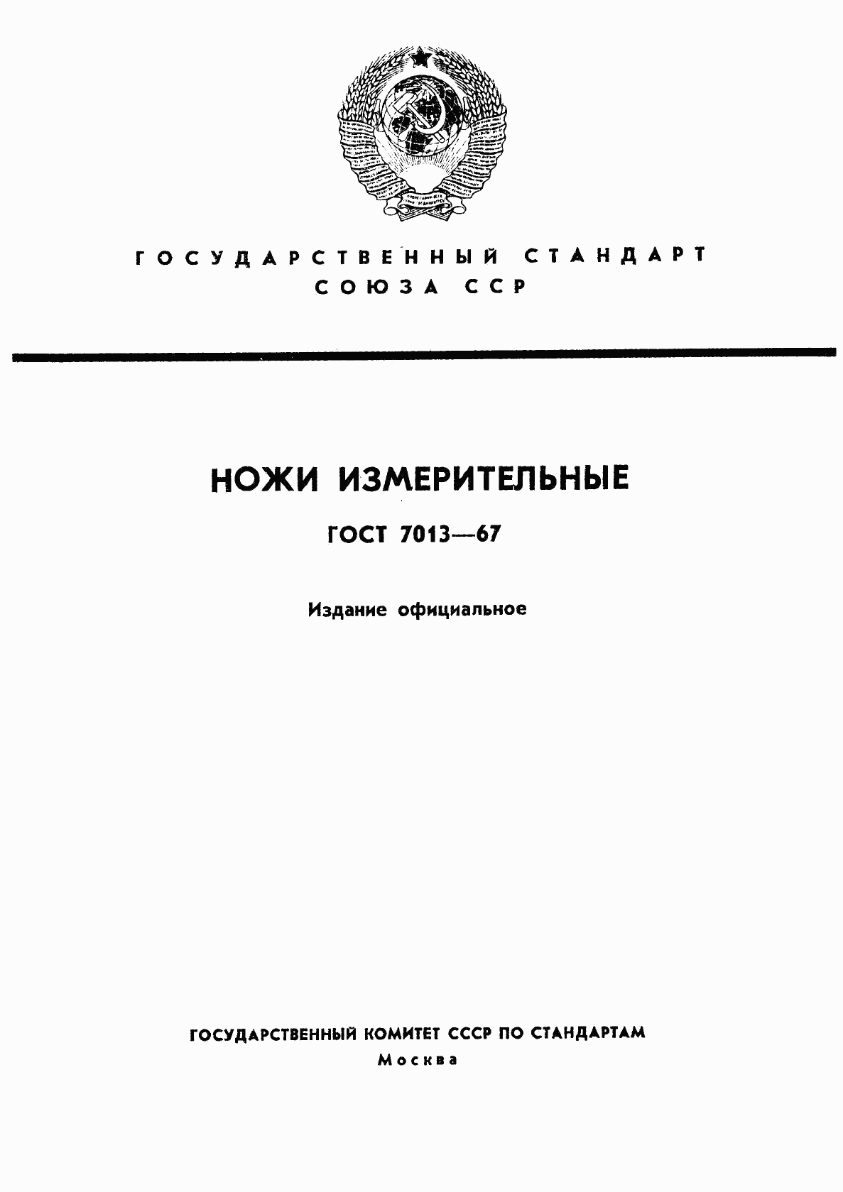 ГОСТ 7013-67, страница 1