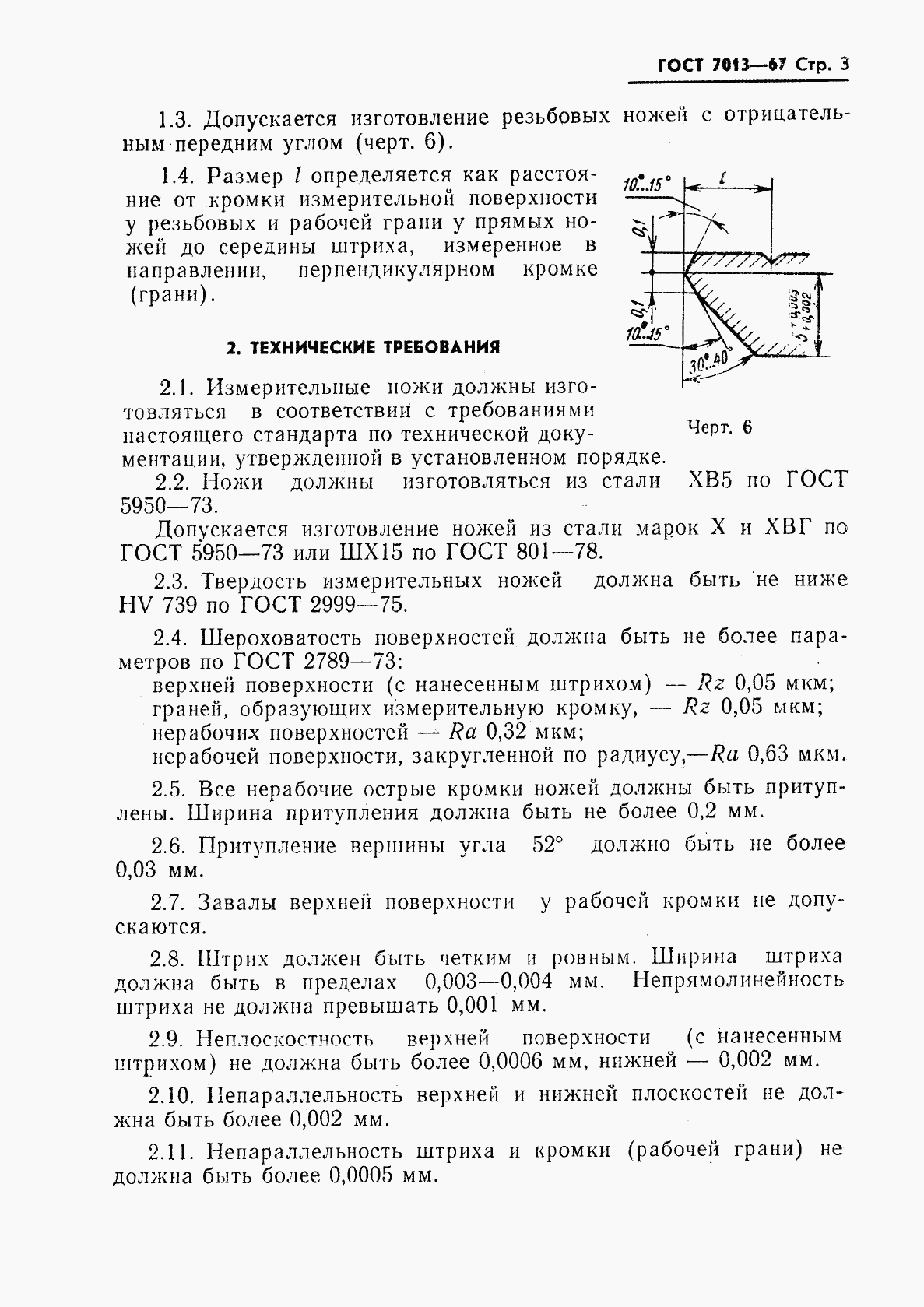 ГОСТ 7013-67, страница 4