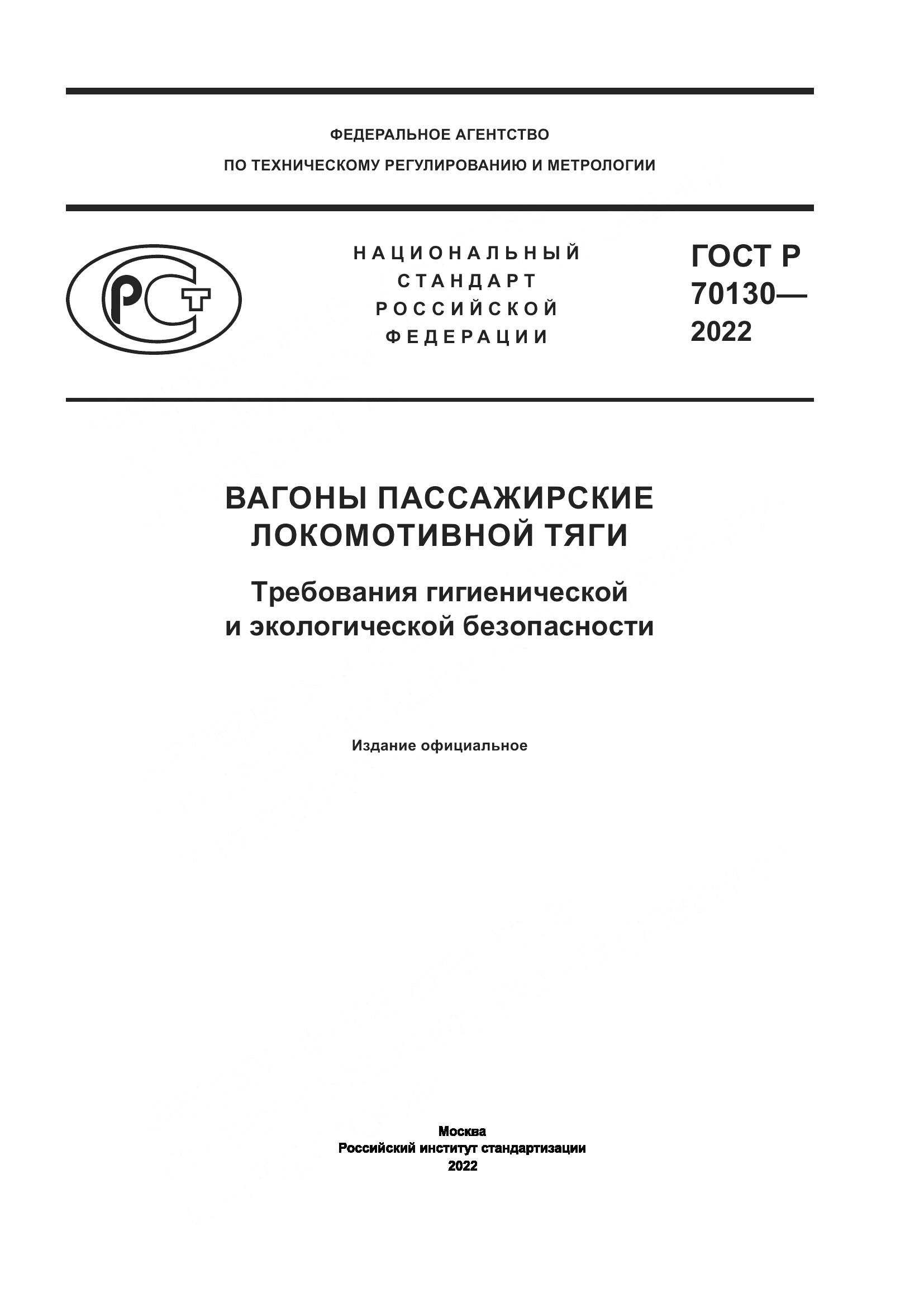 ГОСТ Р 70130-2022, страница 1