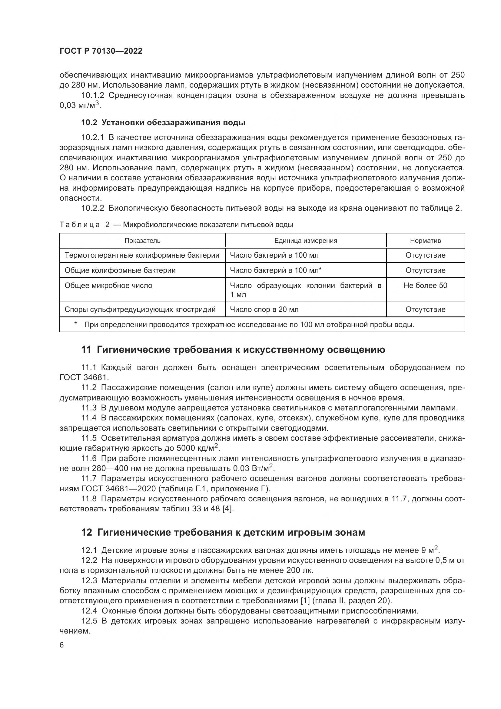 ГОСТ Р 70130-2022, страница 10