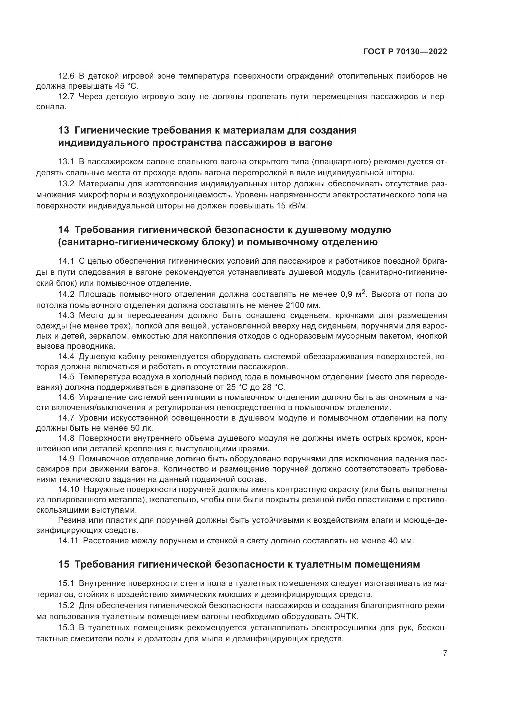ГОСТ Р 70130-2022, страница 11