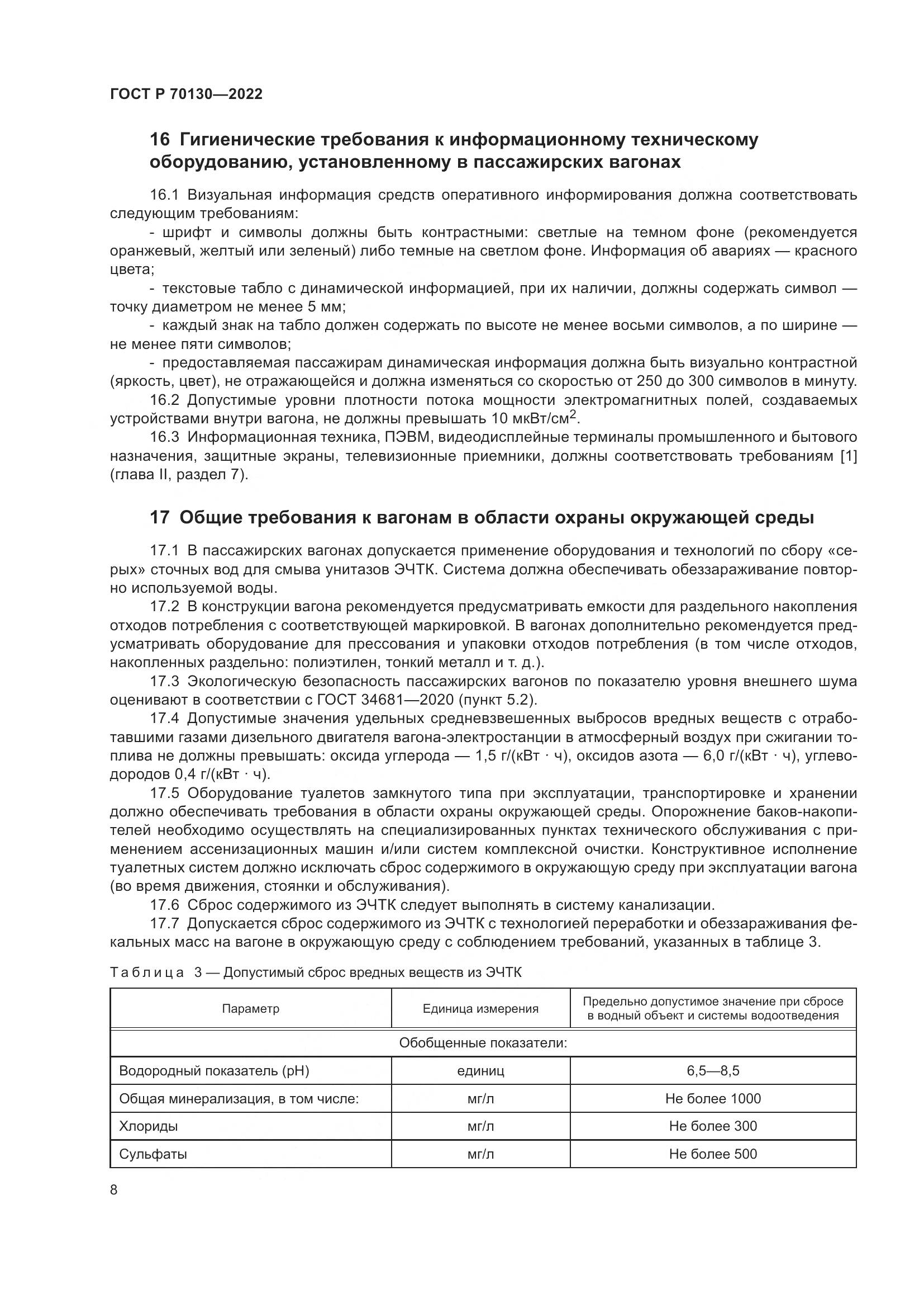 ГОСТ Р 70130-2022, страница 12