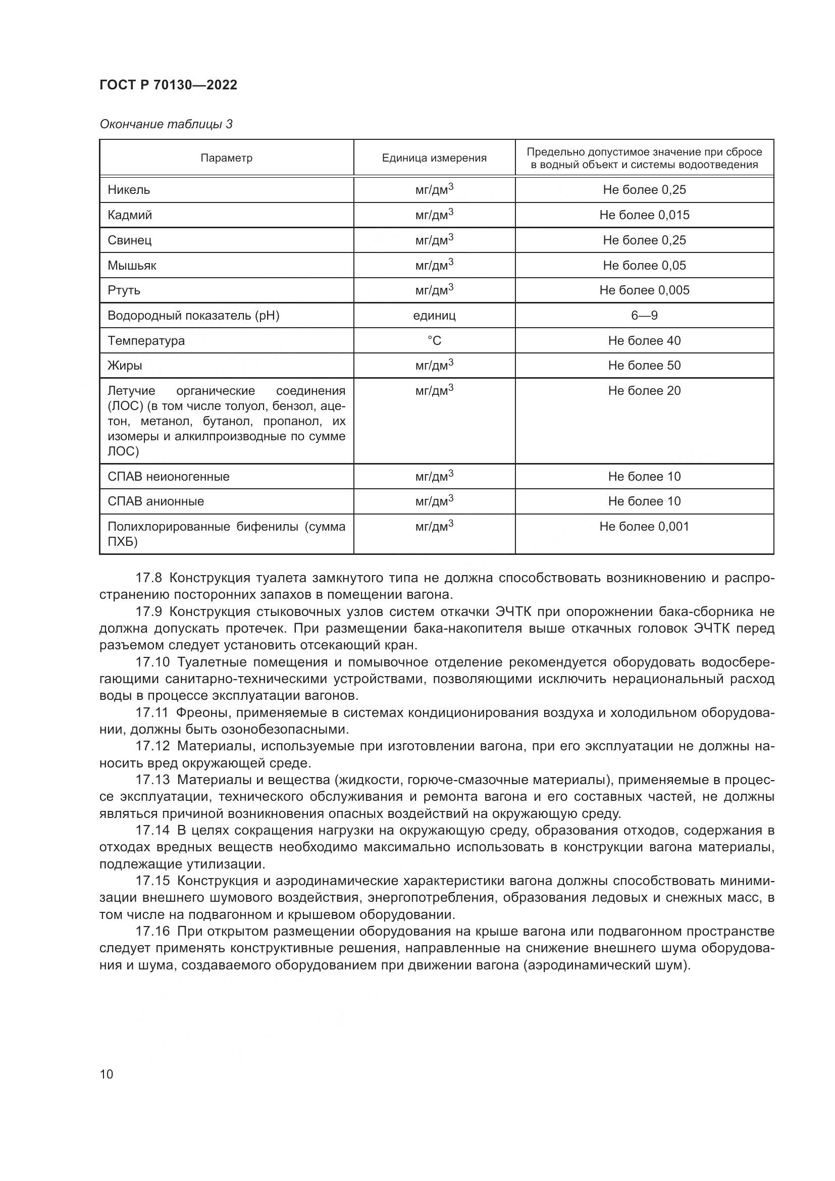 ГОСТ Р 70130-2022, страница 14