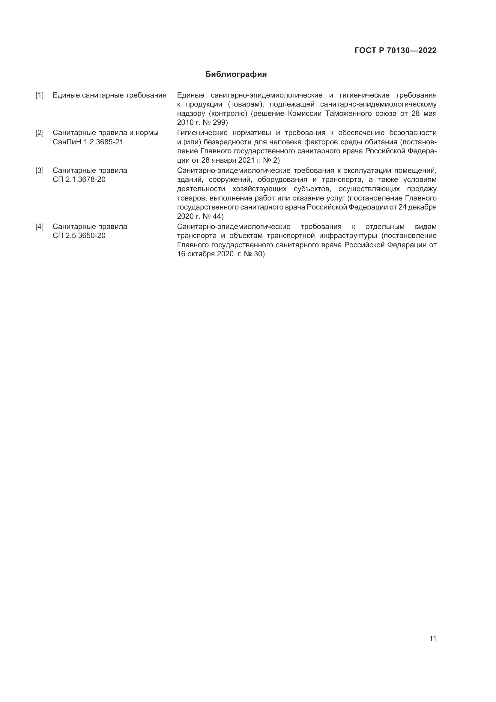 ГОСТ Р 70130-2022, страница 15