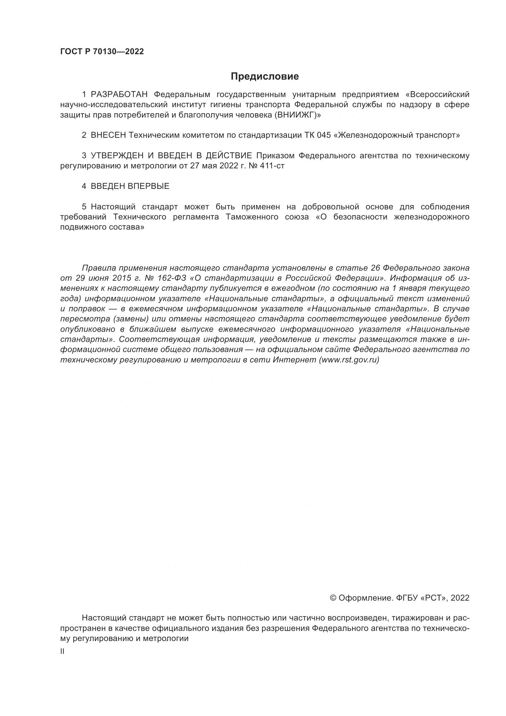ГОСТ Р 70130-2022, страница 2