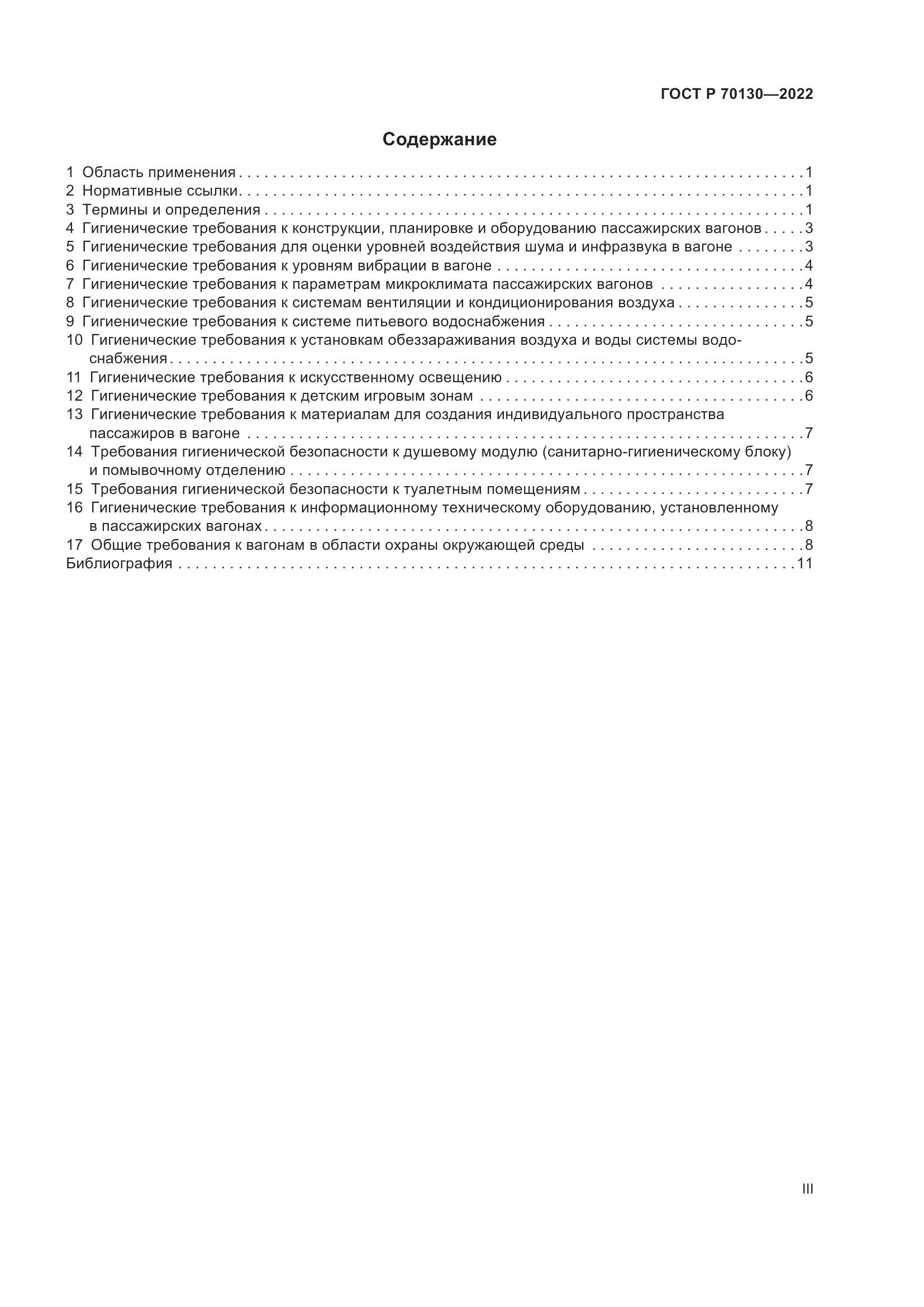 ГОСТ Р 70130-2022, страница 3