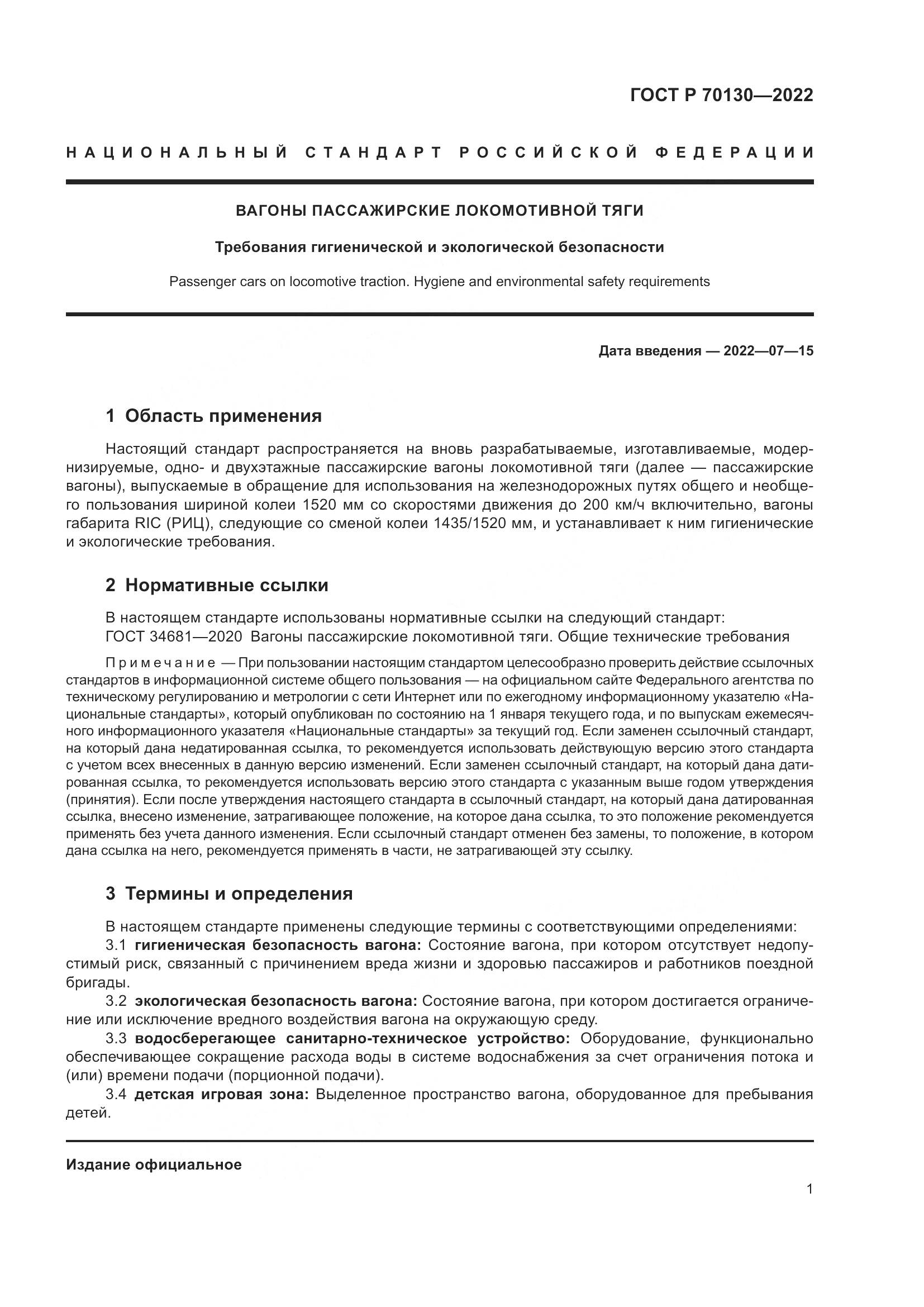 ГОСТ Р 70130-2022, страница 5