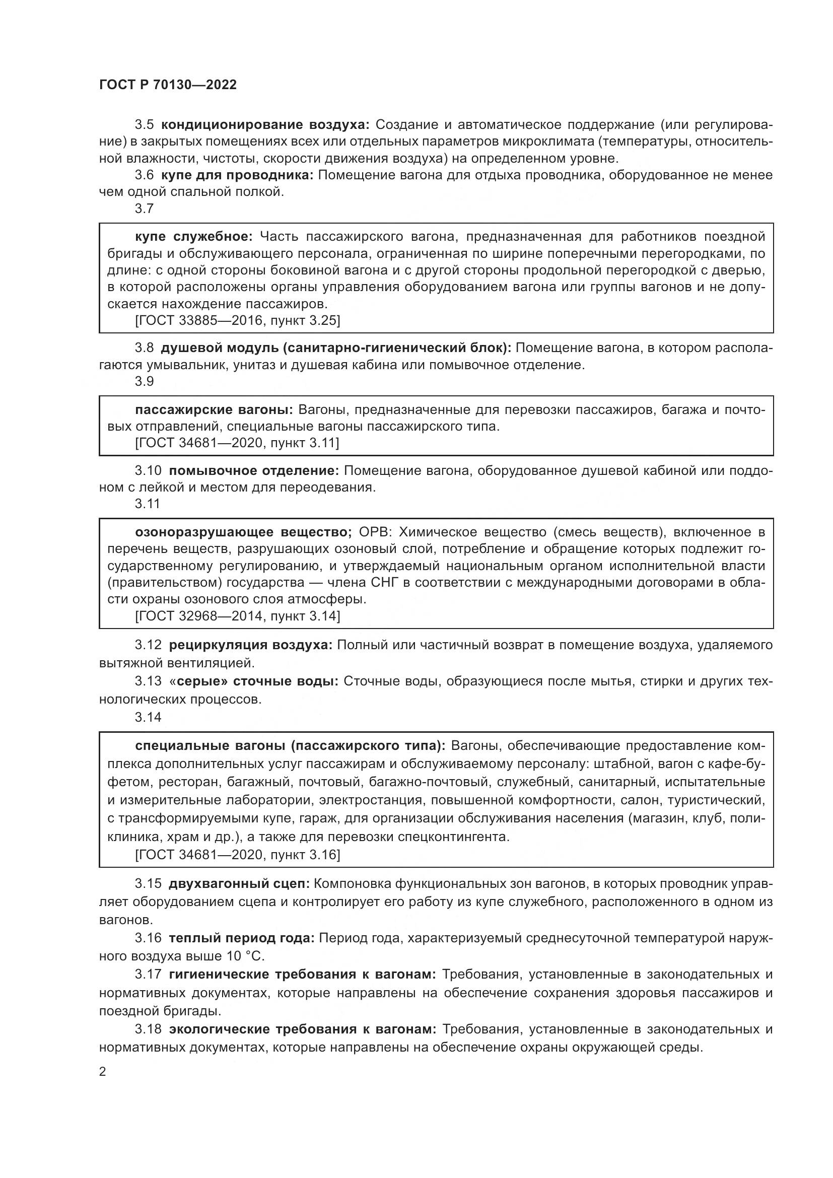ГОСТ Р 70130-2022, страница 6