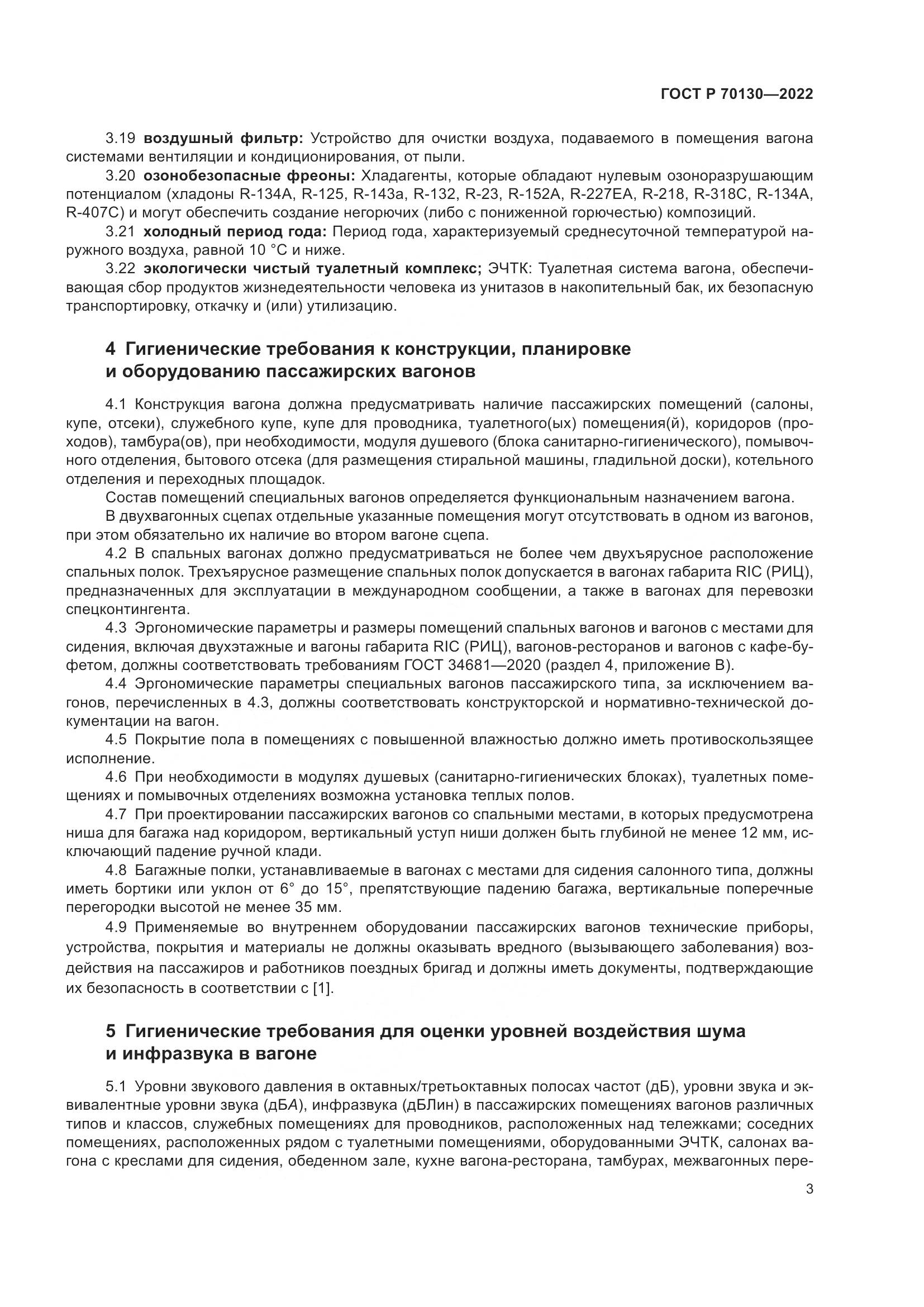 ГОСТ Р 70130-2022, страница 7