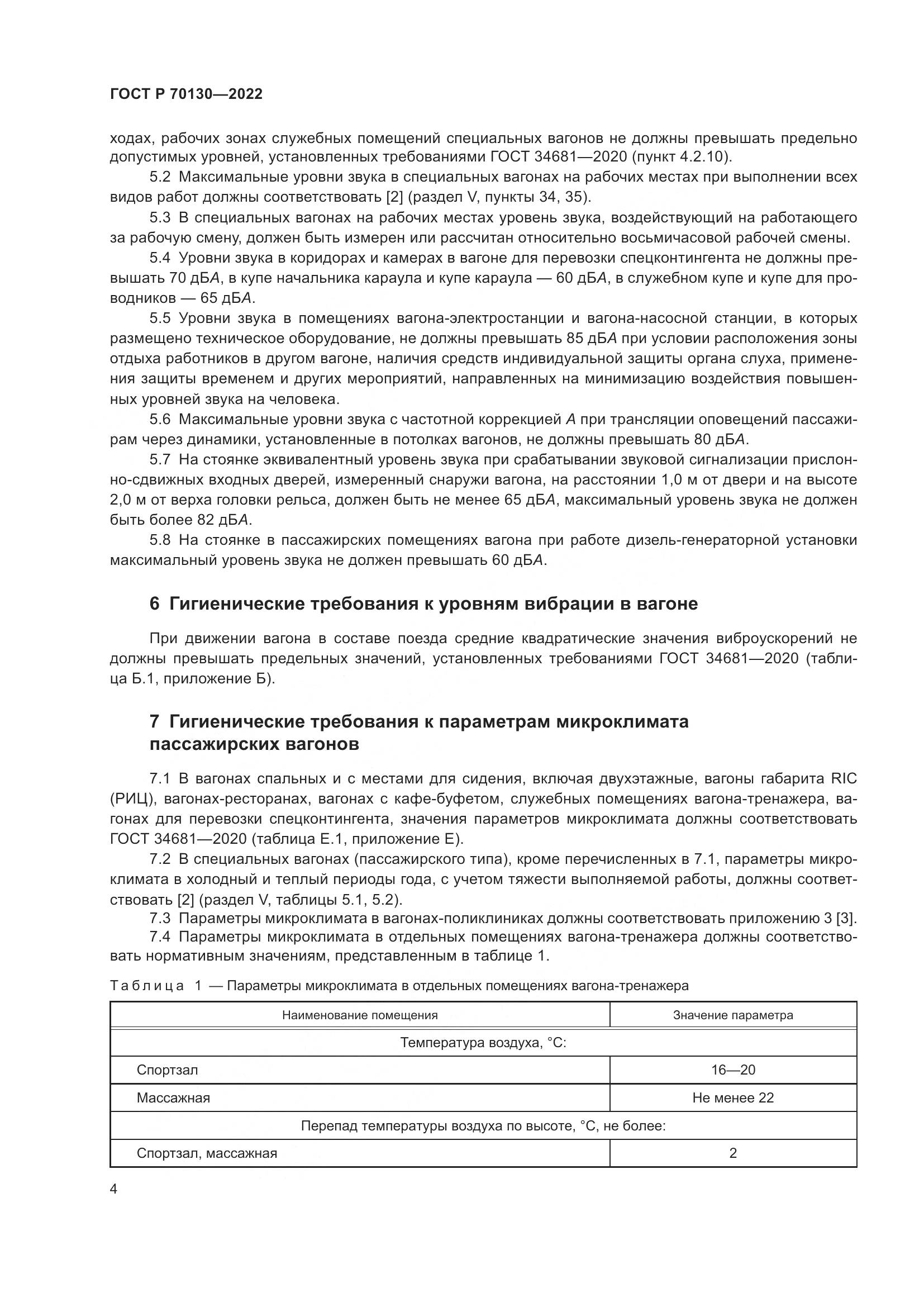 ГОСТ Р 70130-2022, страница 8