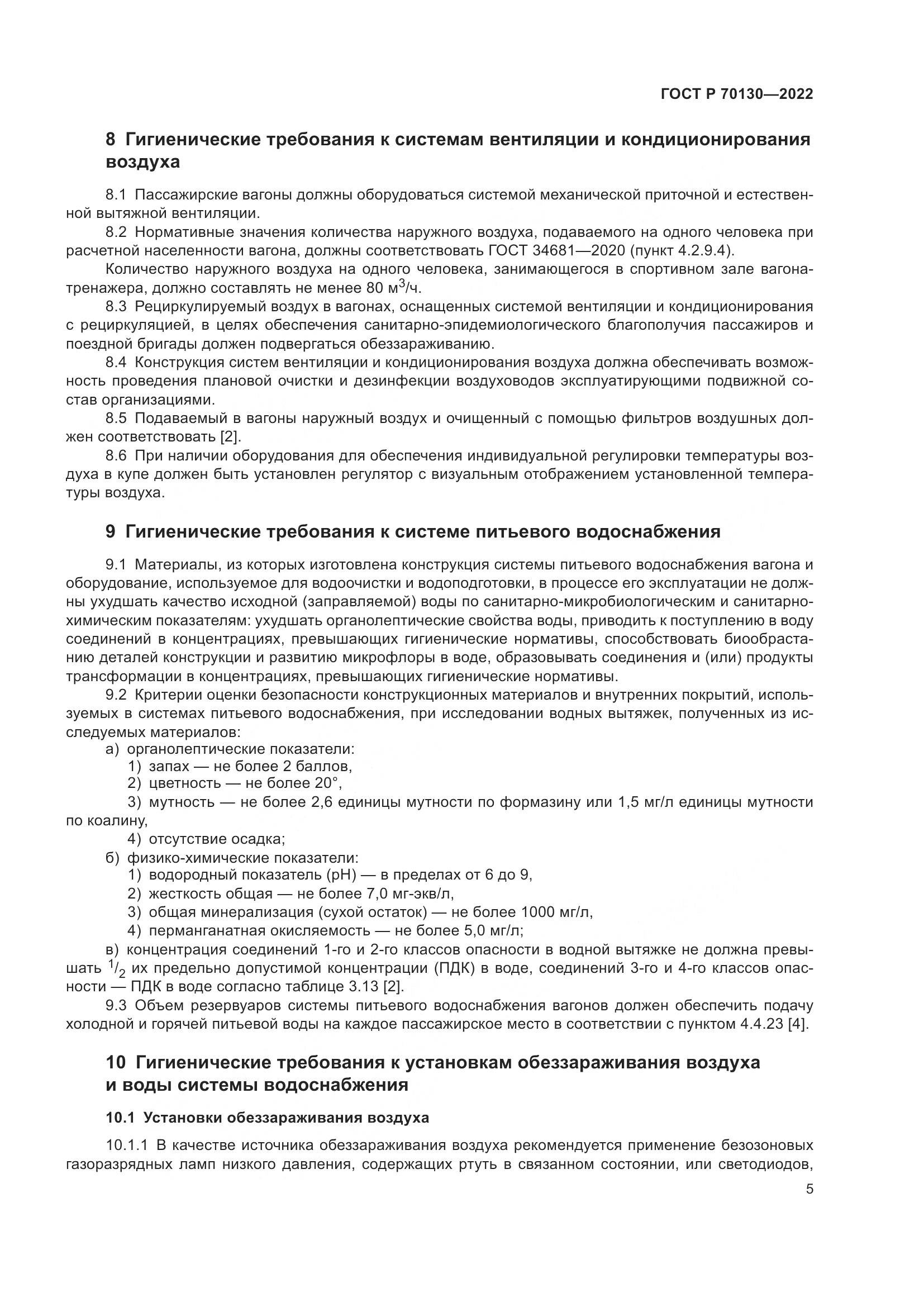 ГОСТ Р 70130-2022, страница 9
