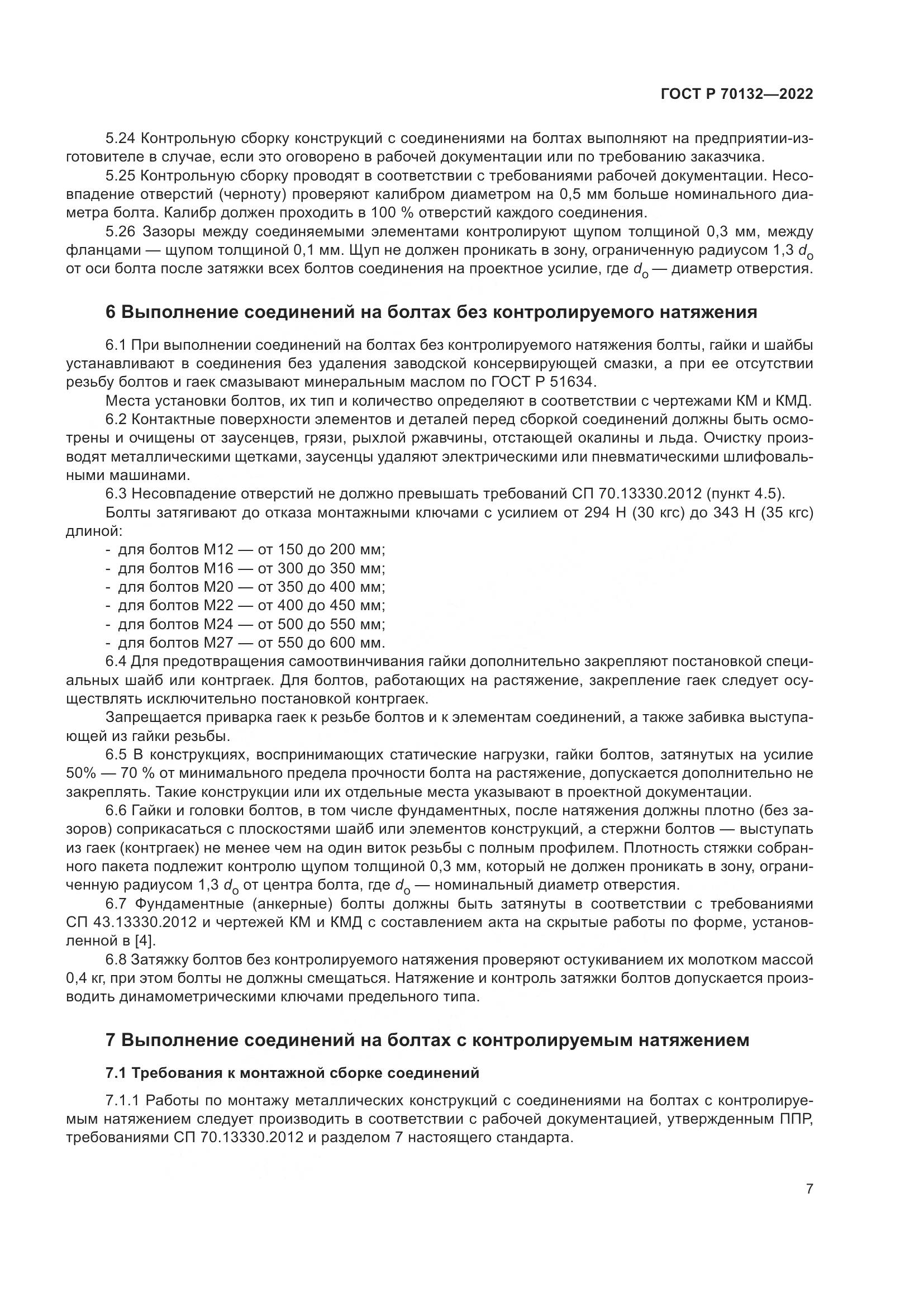 ГОСТ Р 70132-2022, страница 11