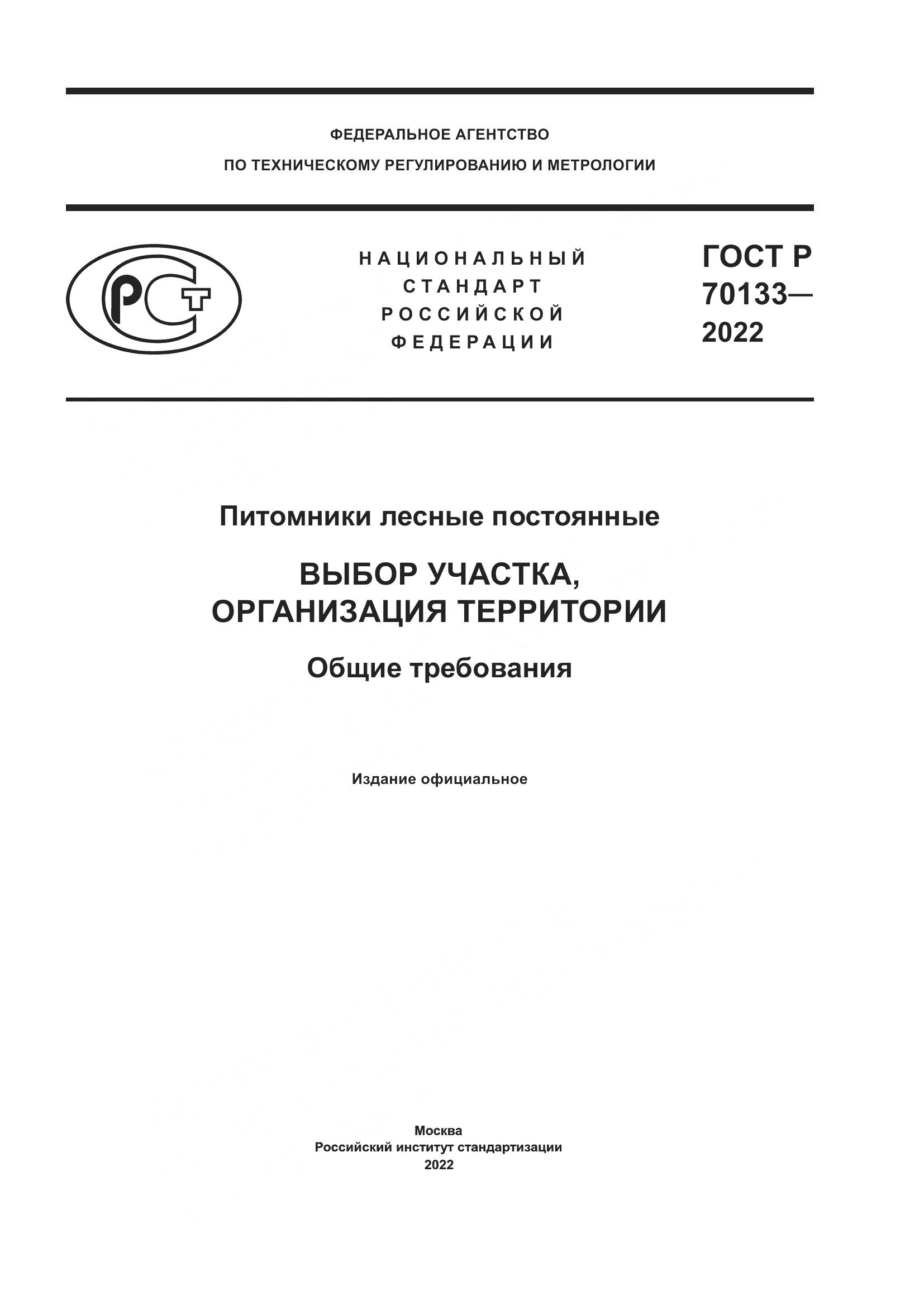ГОСТ Р 70133-2022, страница 1