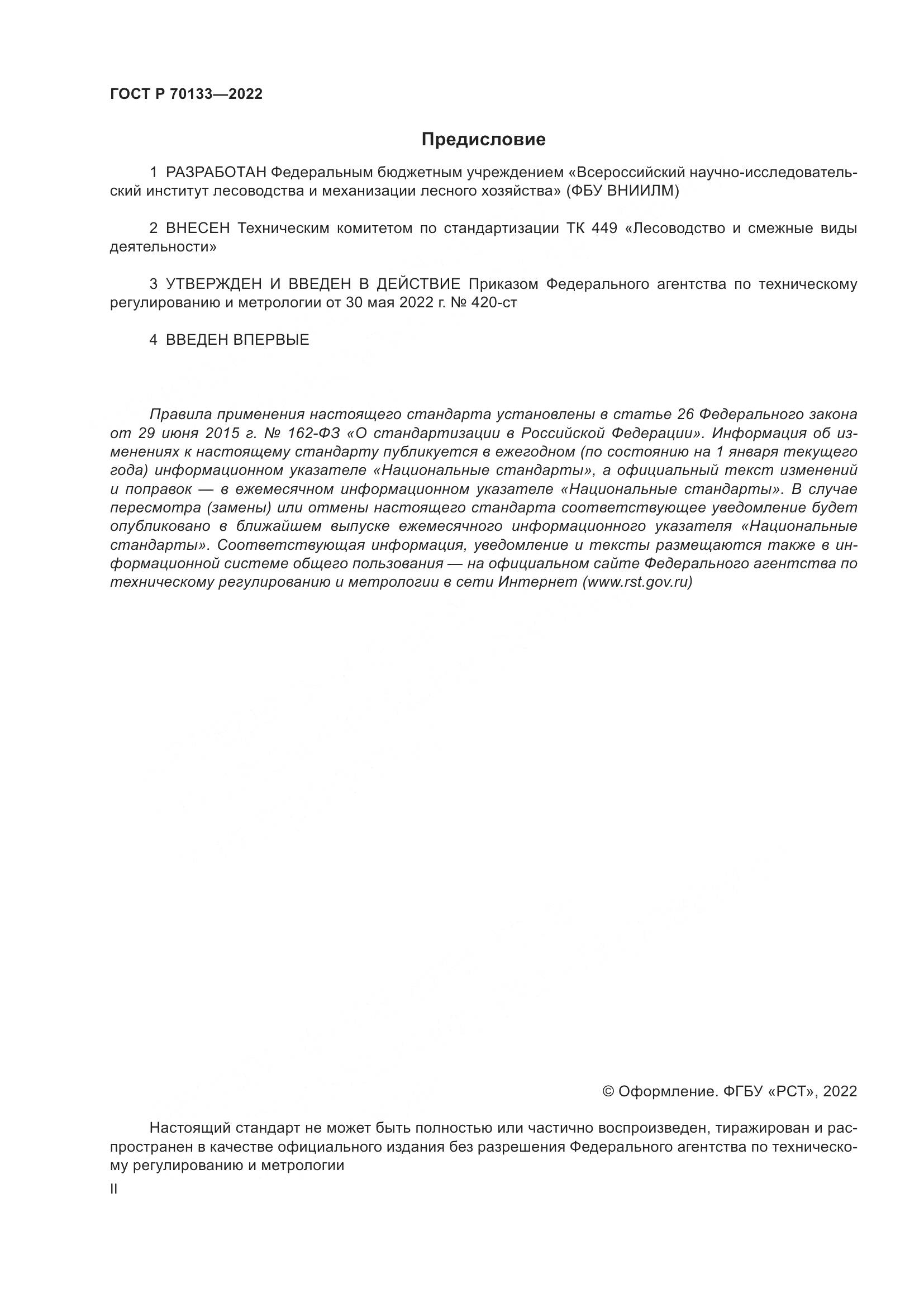 ГОСТ Р 70133-2022, страница 2