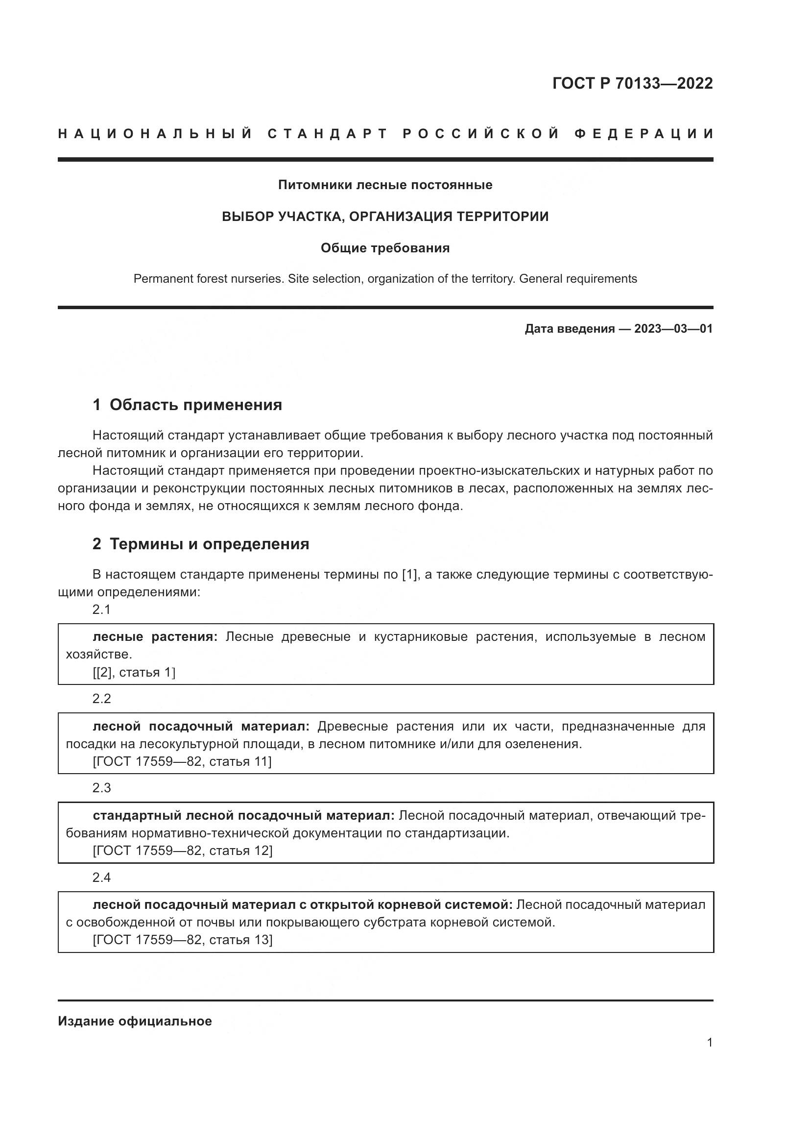 ГОСТ Р 70133-2022, страница 3