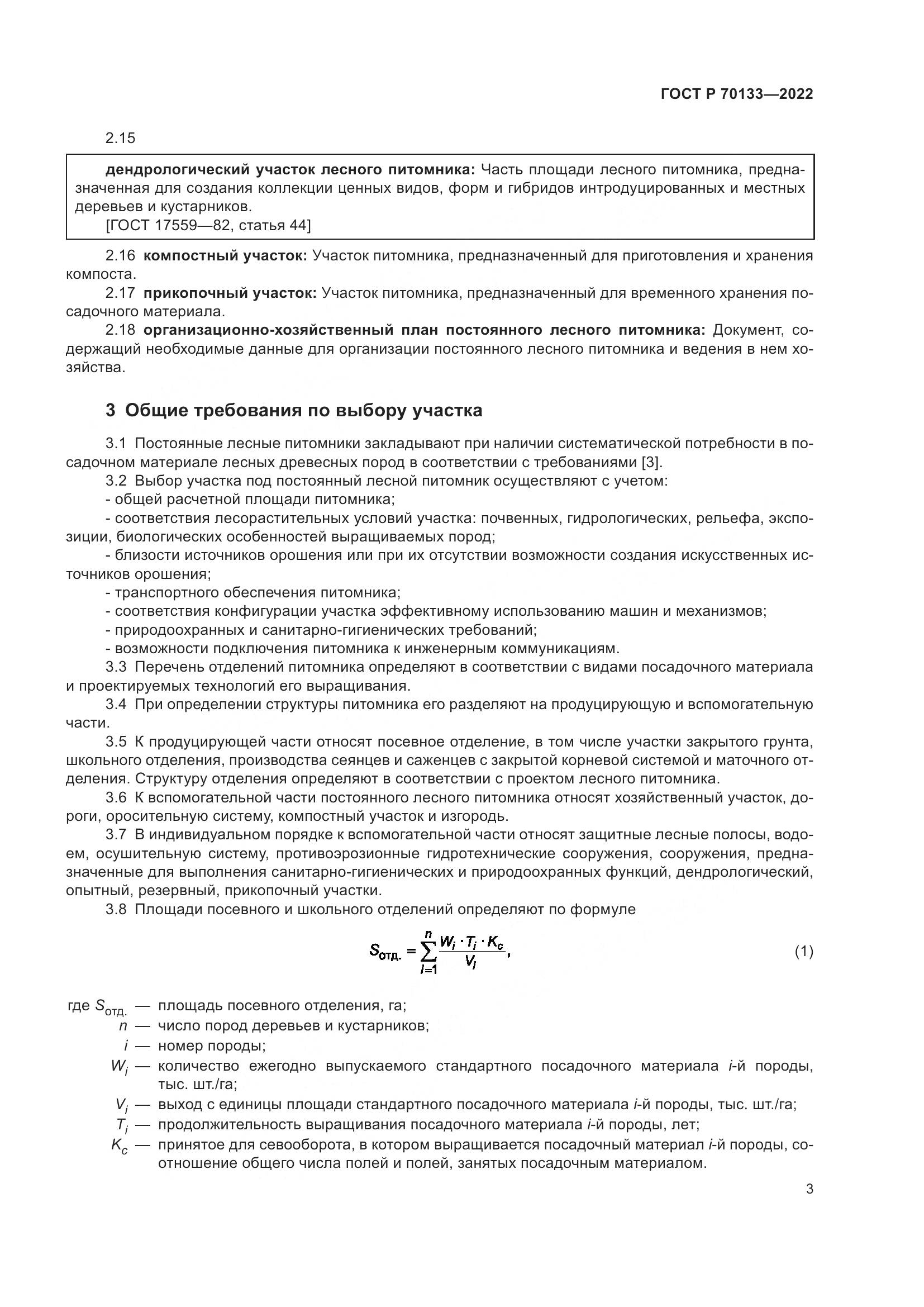 ГОСТ Р 70133-2022, страница 5