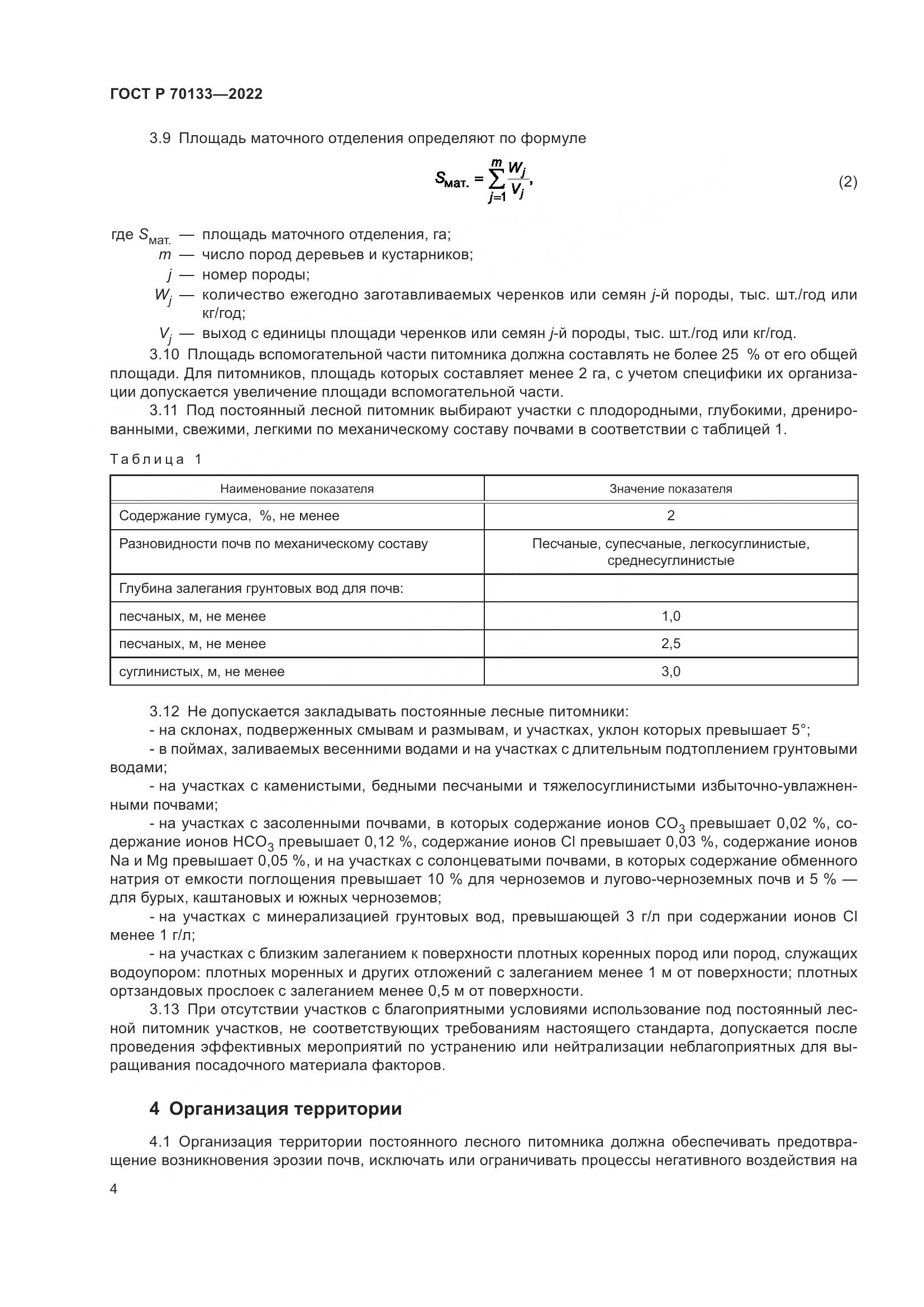 ГОСТ Р 70133-2022, страница 6