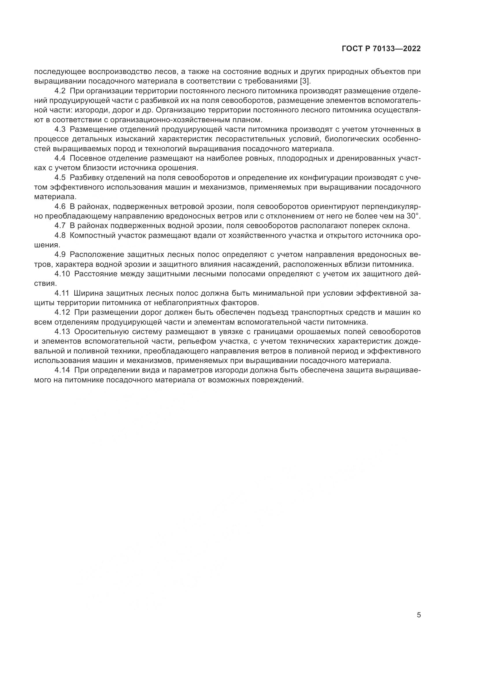 ГОСТ Р 70133-2022, страница 7