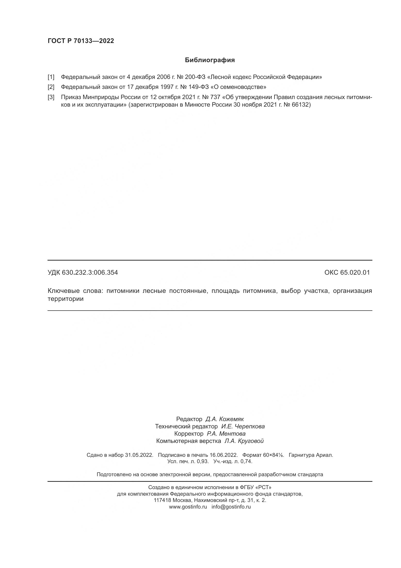 ГОСТ Р 70133-2022, страница 8