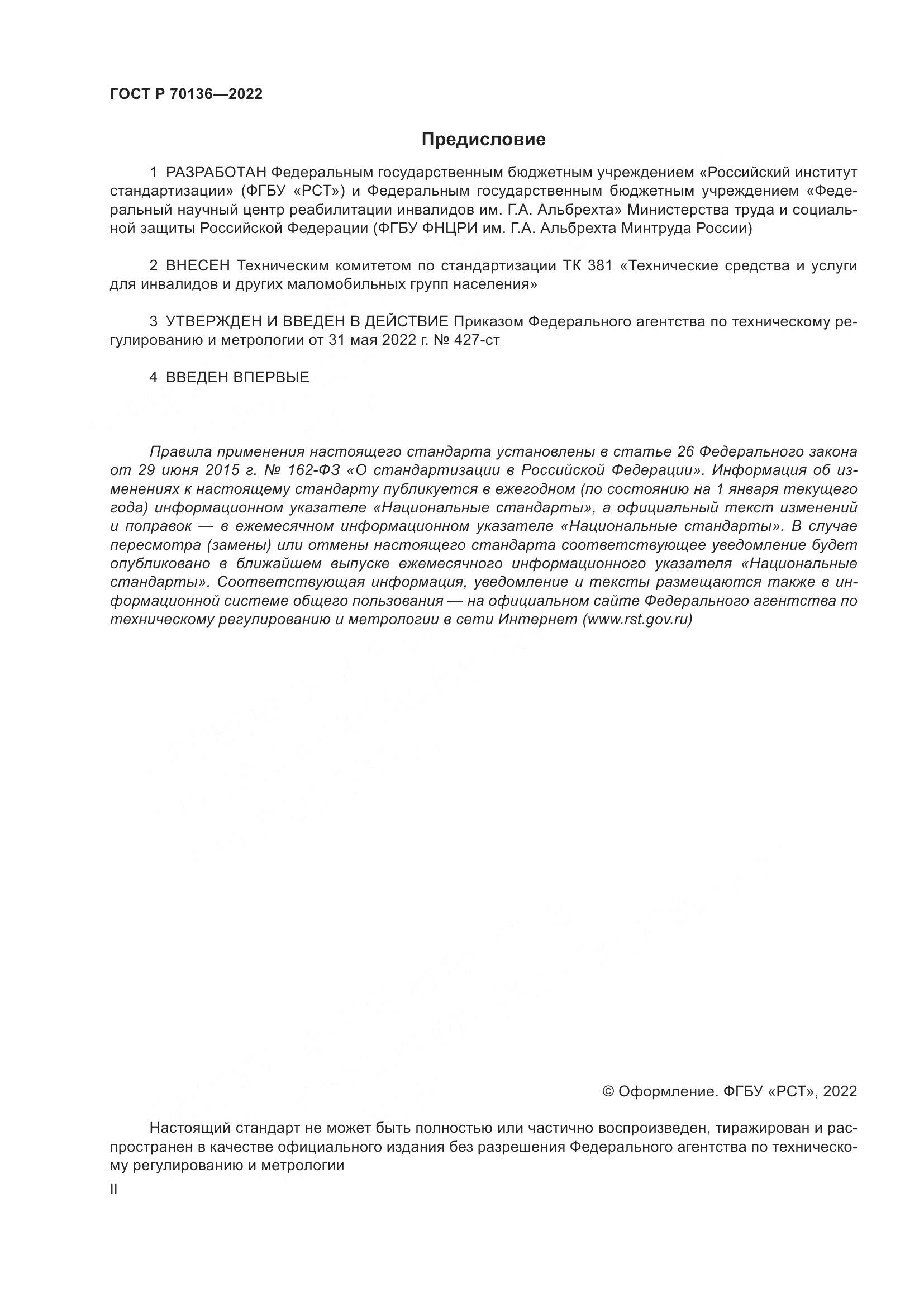 ГОСТ Р 70136-2022, страница 2