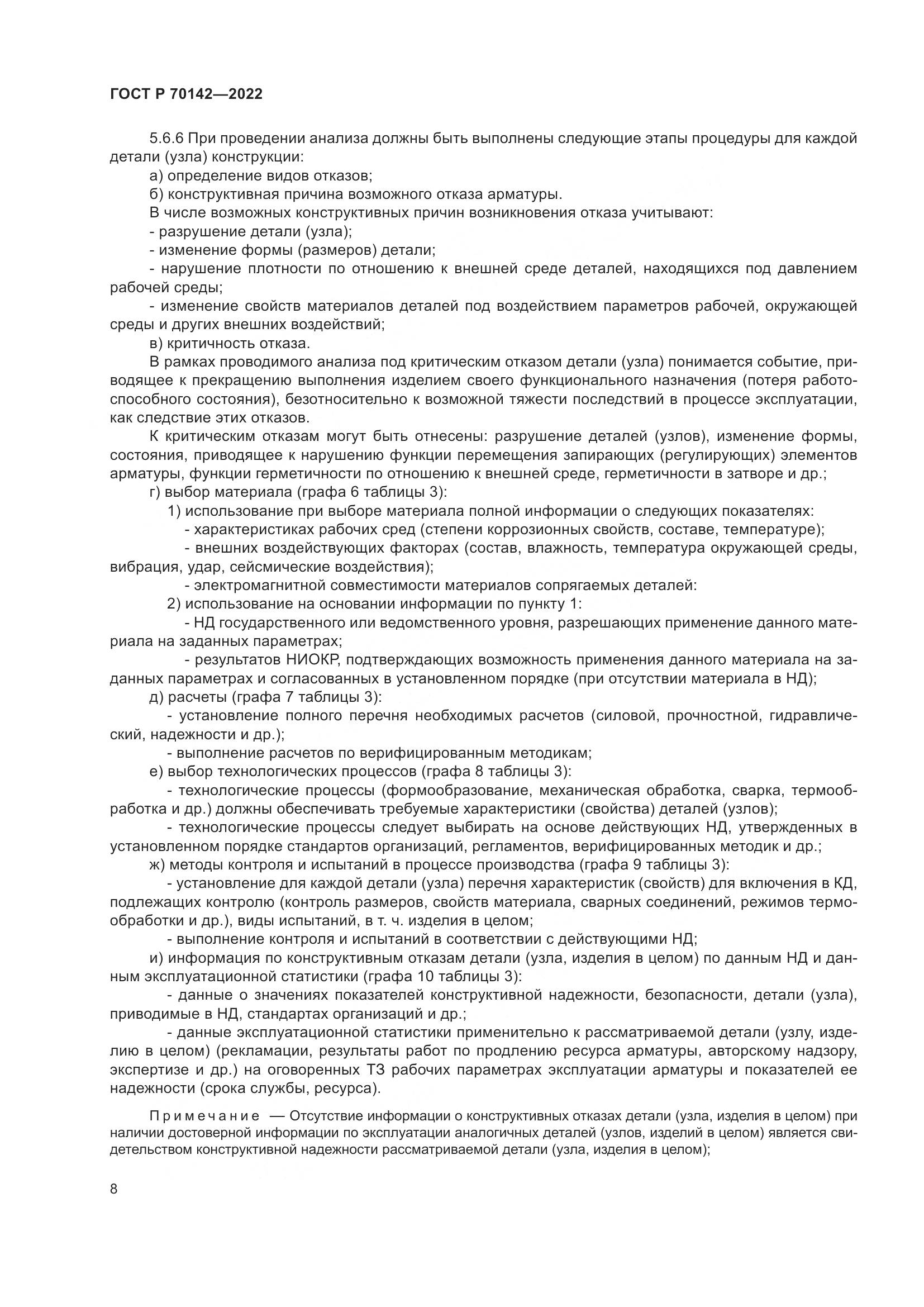ГОСТ Р 70142-2022, страница 12
