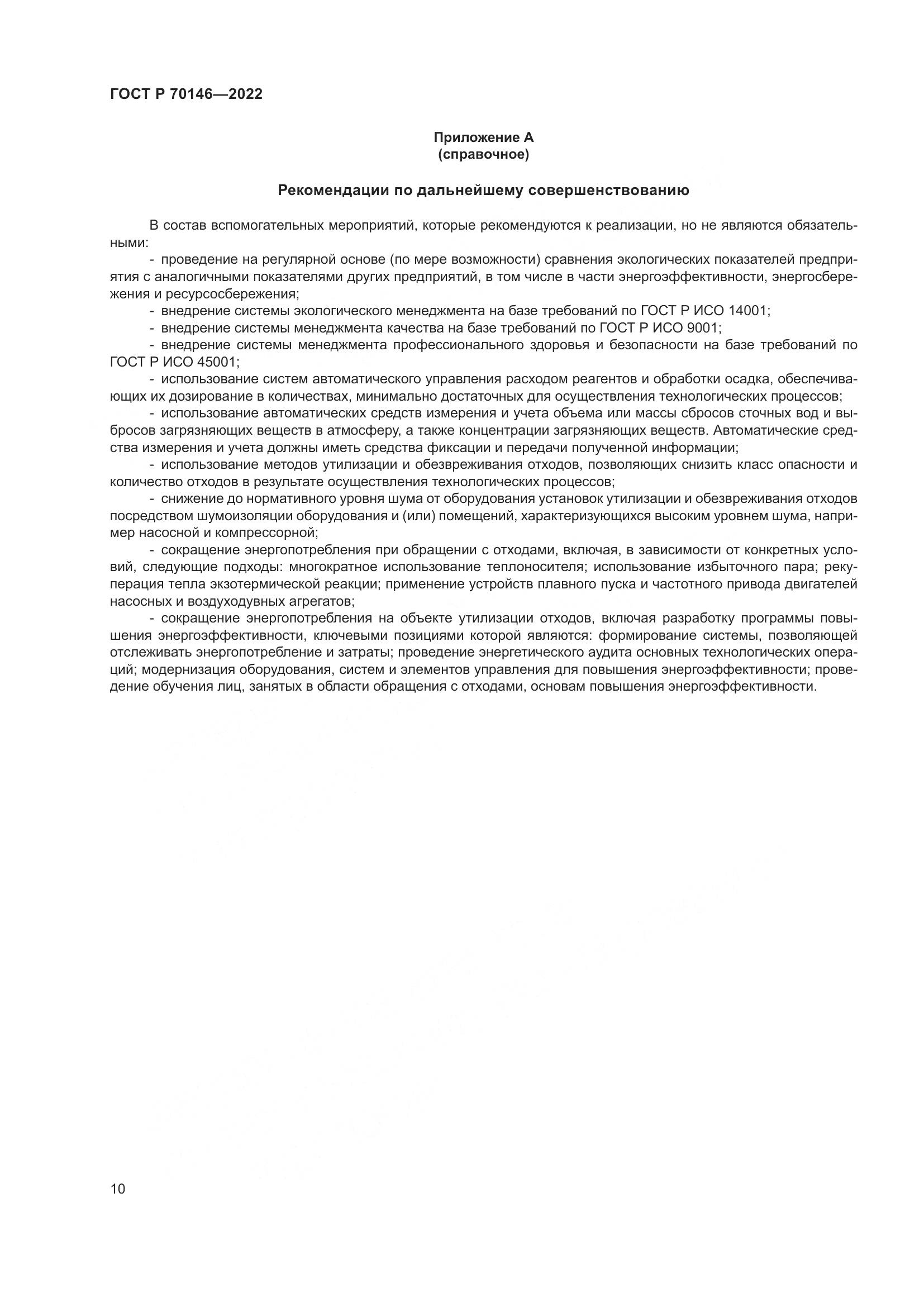 ГОСТ Р 70146-2022, страница 14