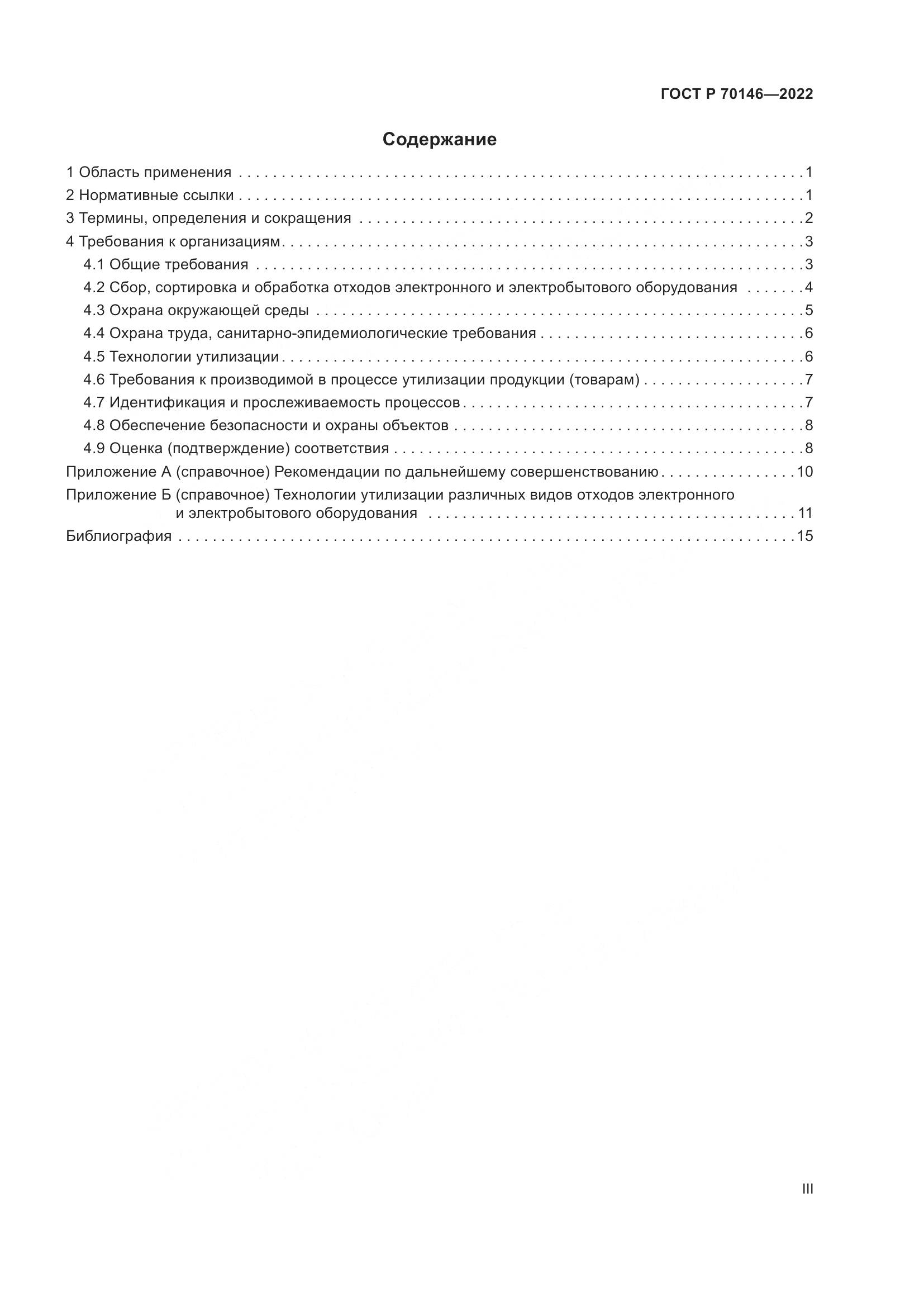 ГОСТ Р 70146-2022, страница 3