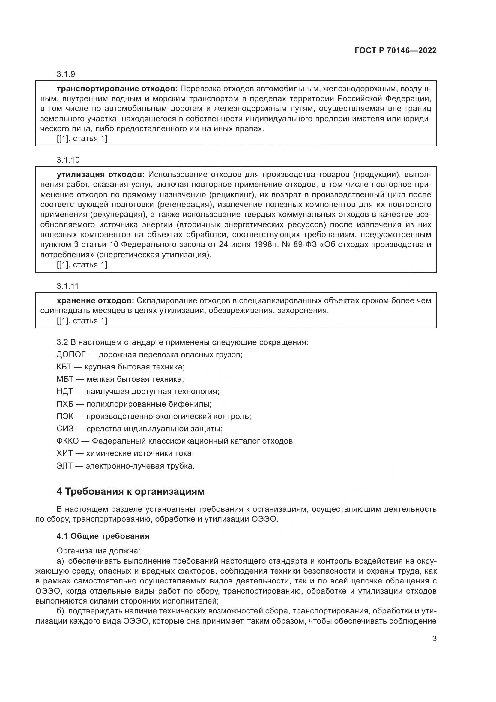 ГОСТ Р 70146-2022, страница 7