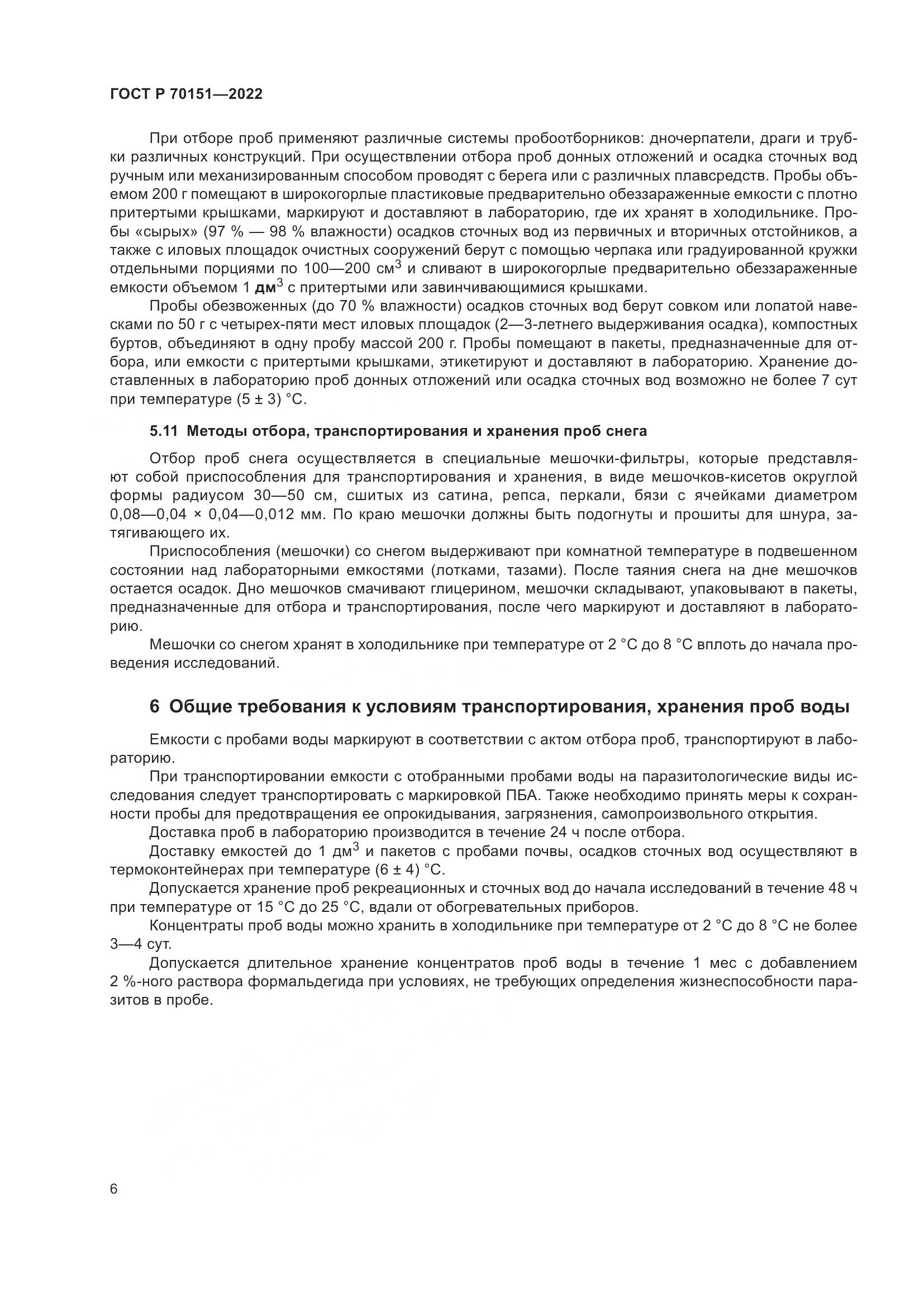 ГОСТ Р 70151-2022, страница 10