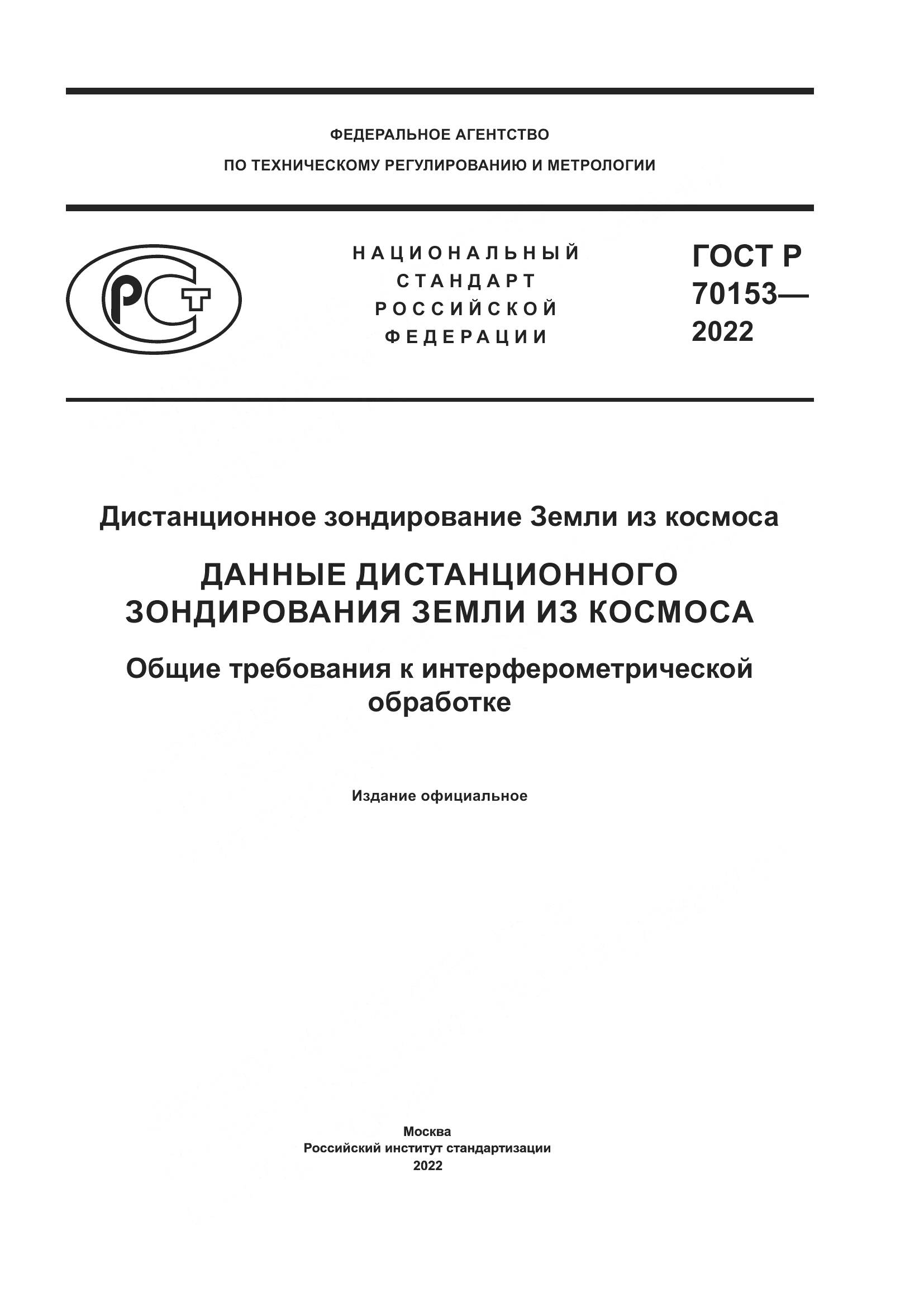 ГОСТ Р 70153-2022, страница 1