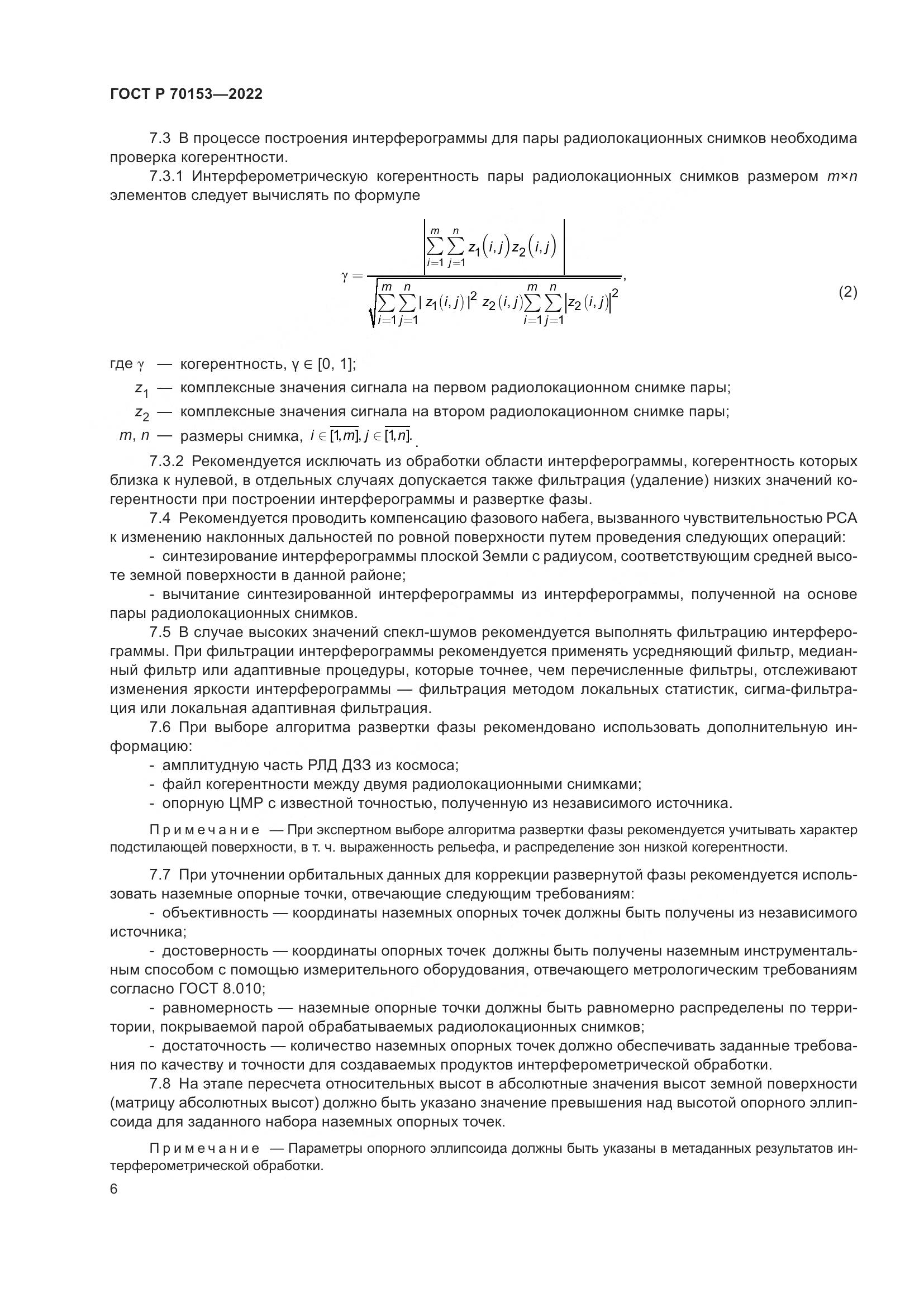 ГОСТ Р 70153-2022, страница 10