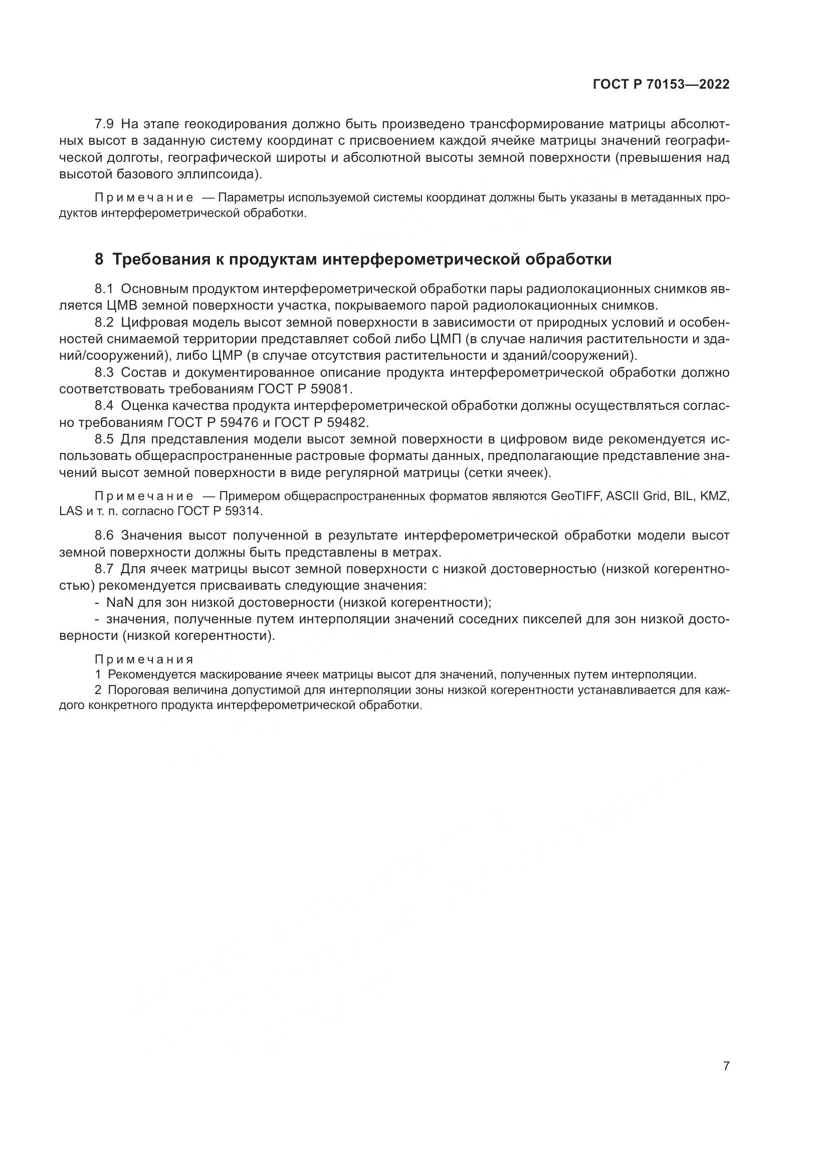 ГОСТ Р 70153-2022, страница 11