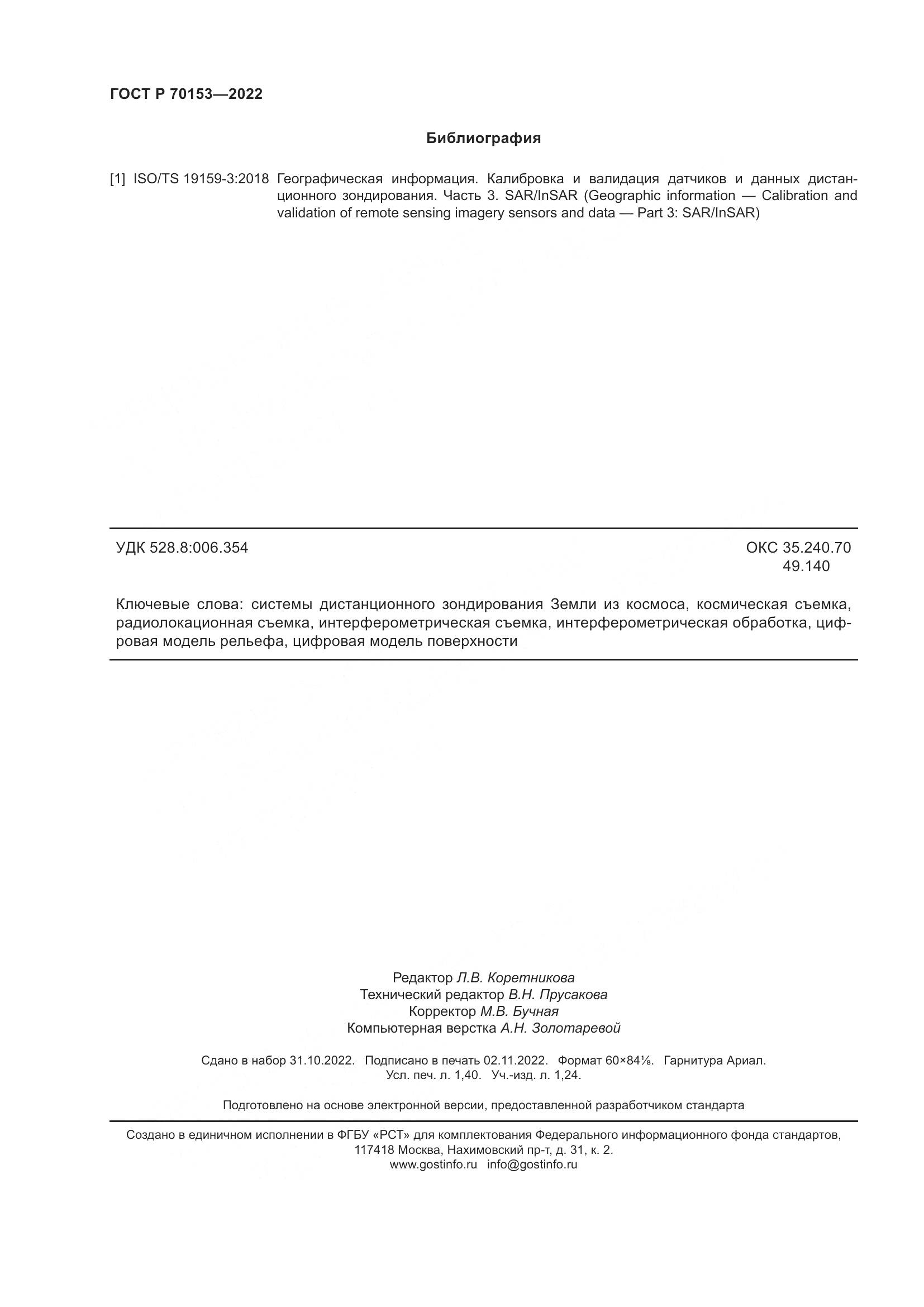 ГОСТ Р 70153-2022, страница 12