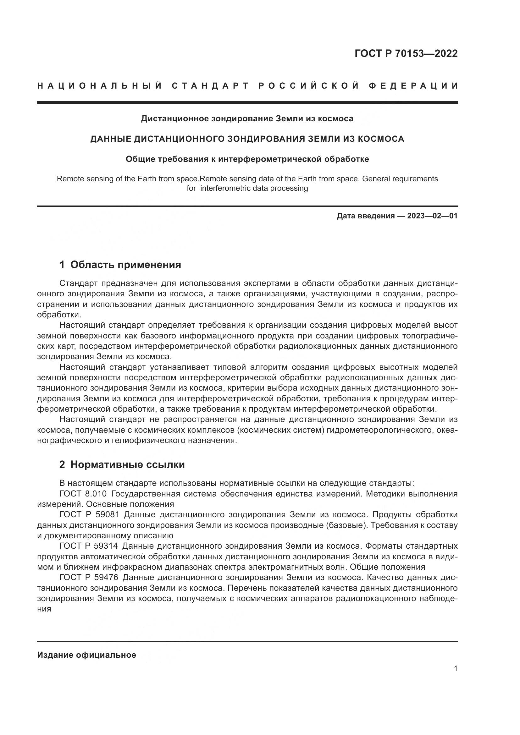 ГОСТ Р 70153-2022, страница 5