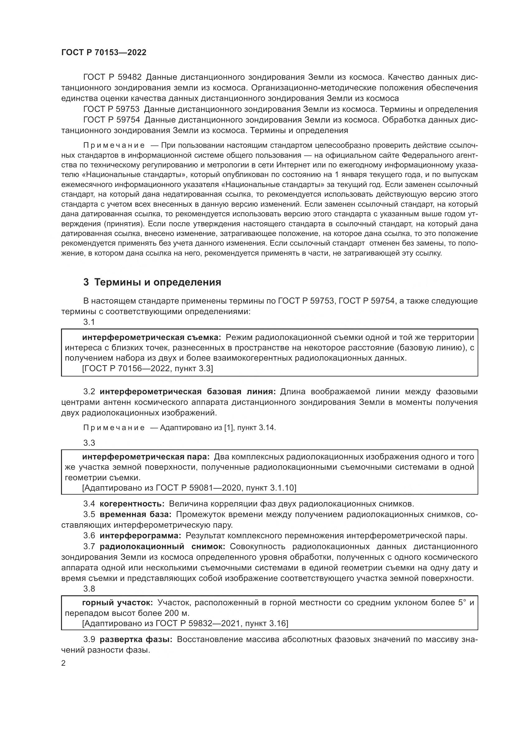ГОСТ Р 70153-2022, страница 6