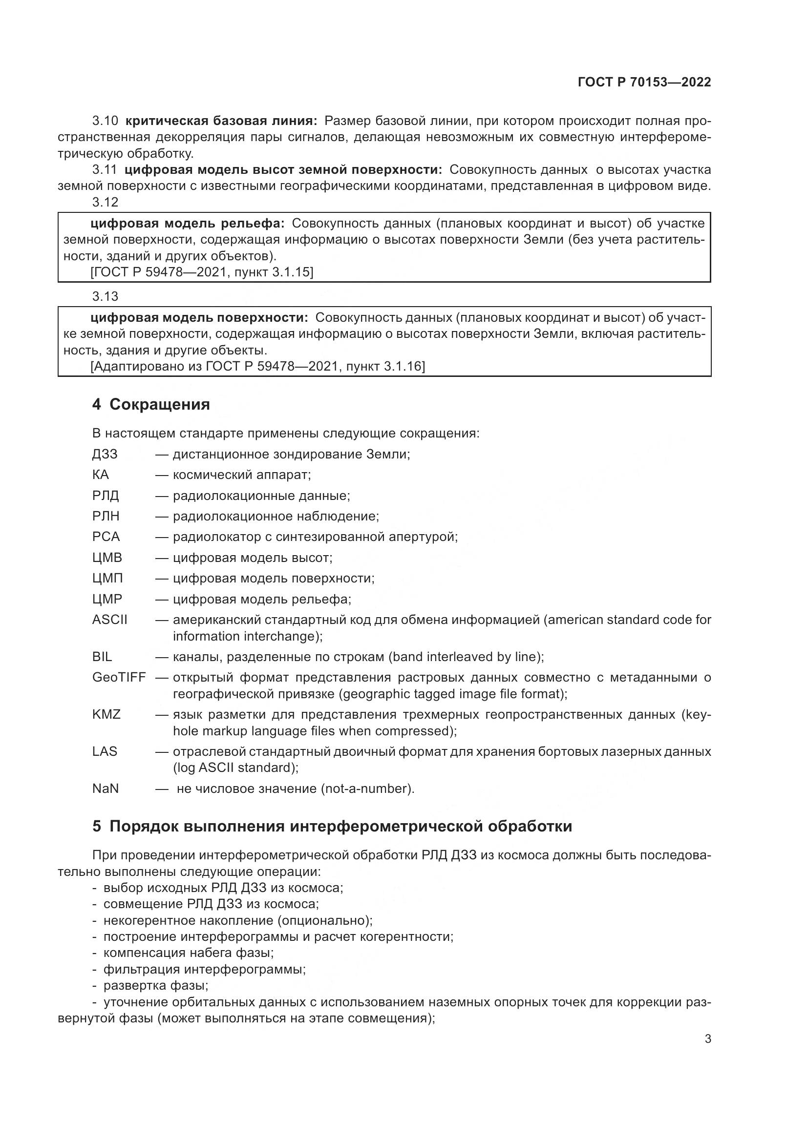 ГОСТ Р 70153-2022, страница 7