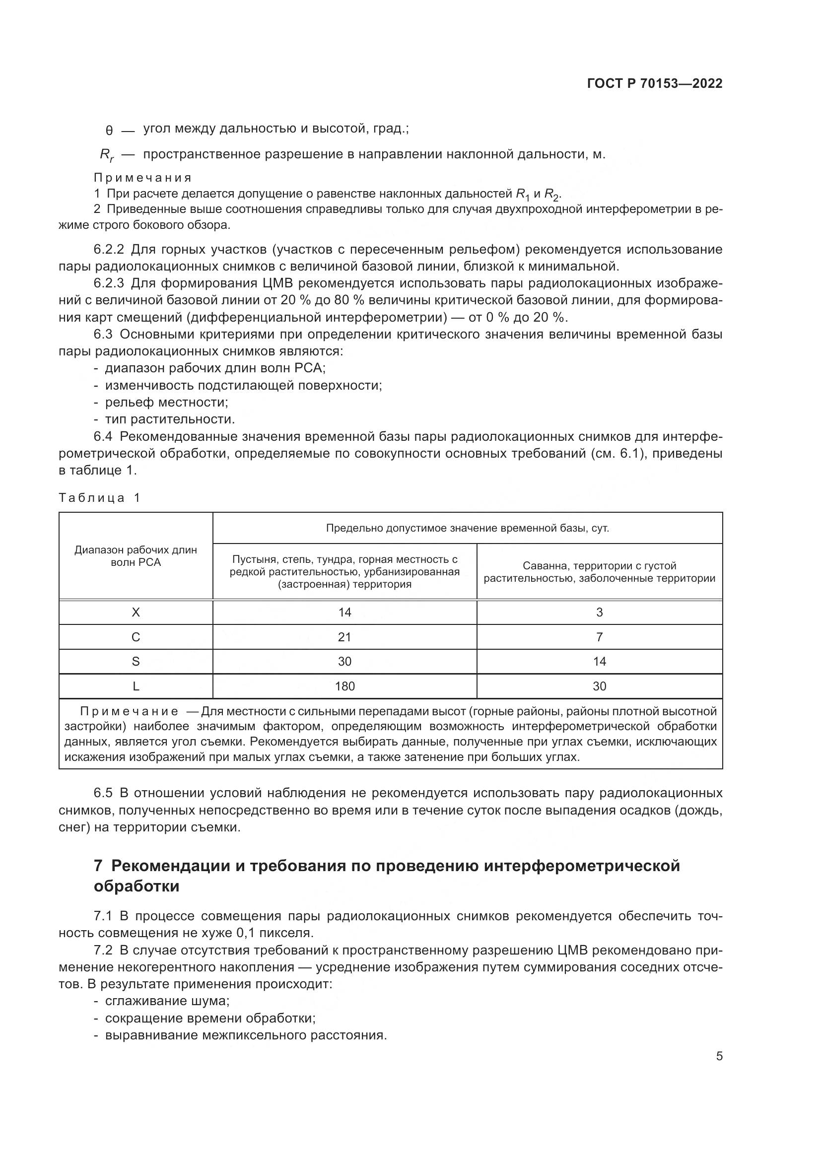 ГОСТ Р 70153-2022, страница 9