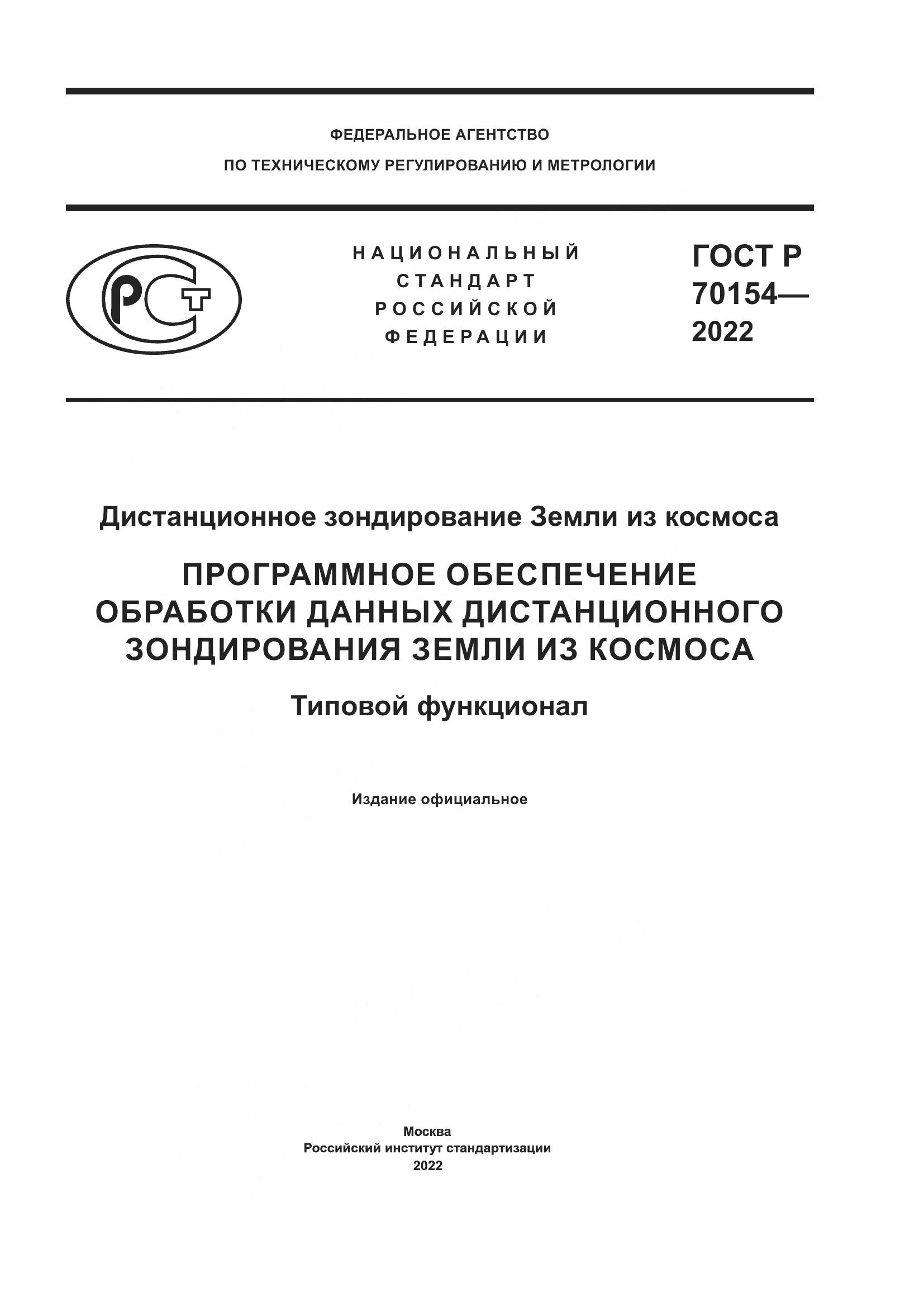 ГОСТ Р 70154-2022, страница 1