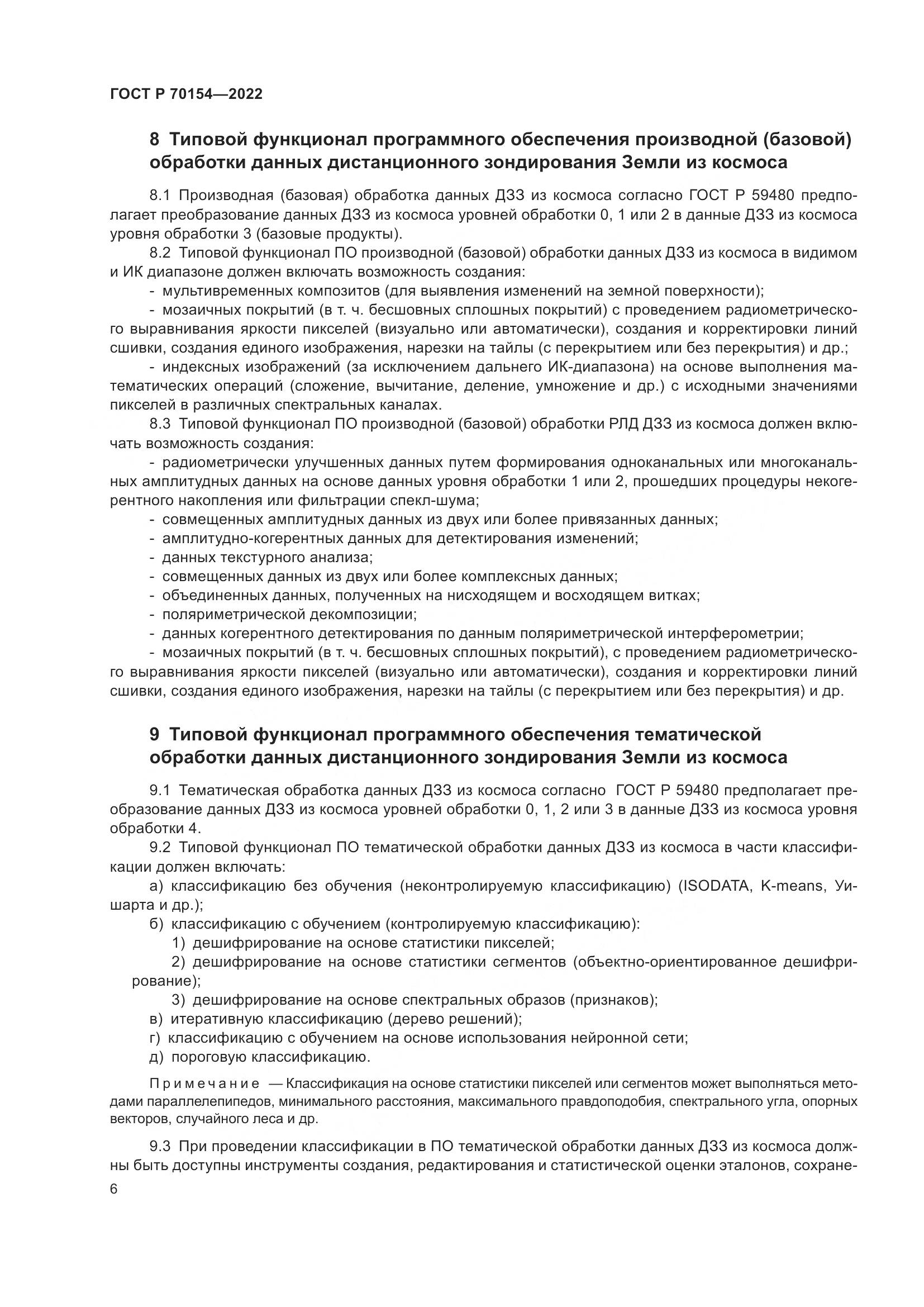 ГОСТ Р 70154-2022, страница 10