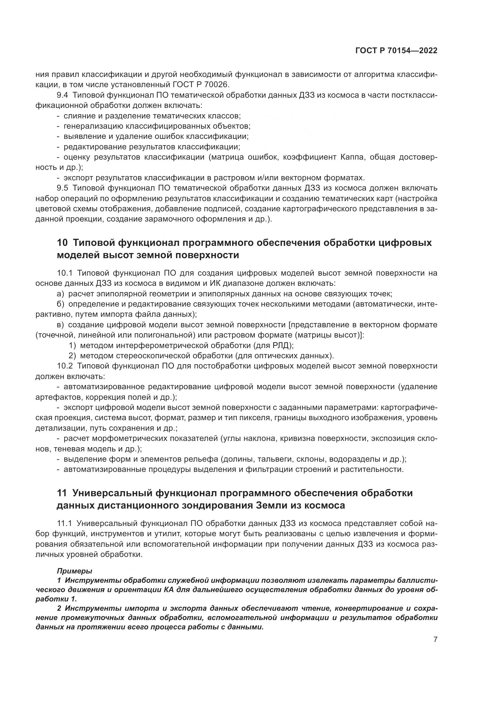 ГОСТ Р 70154-2022, страница 11