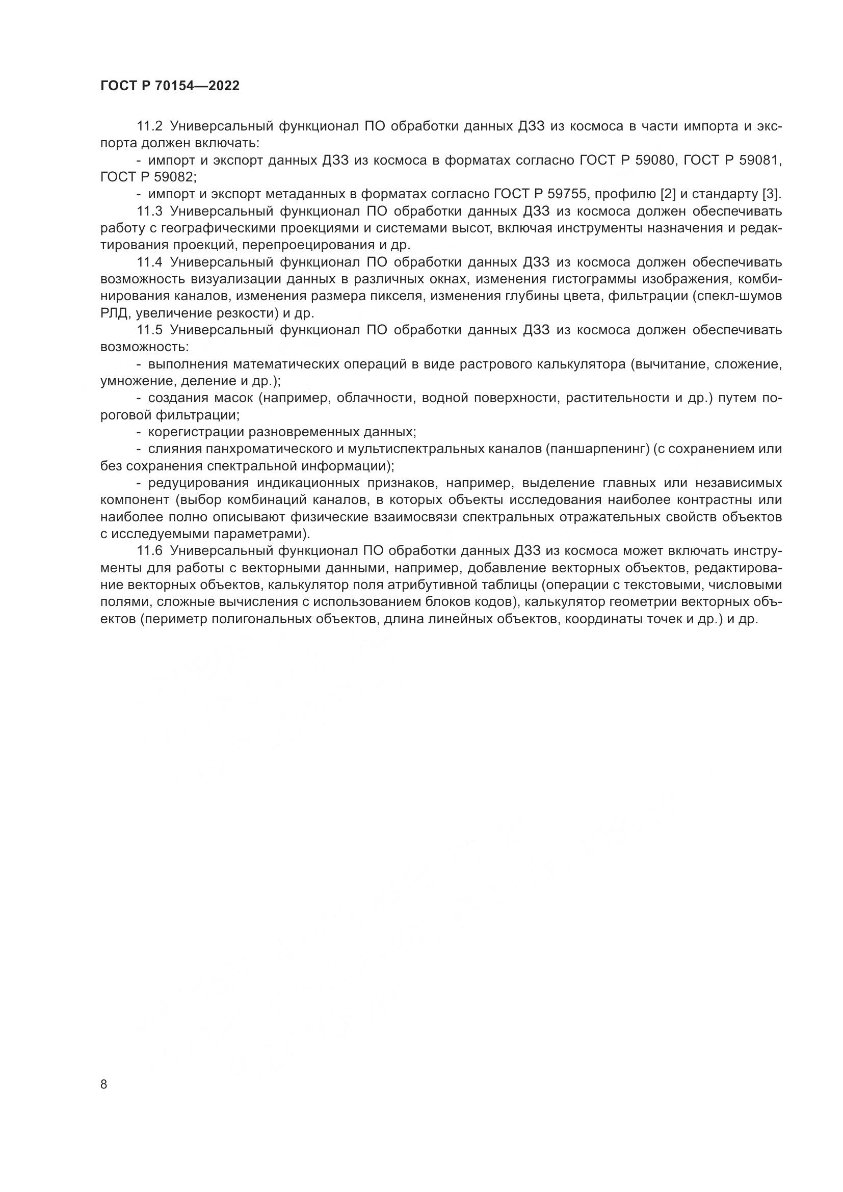 ГОСТ Р 70154-2022, страница 12