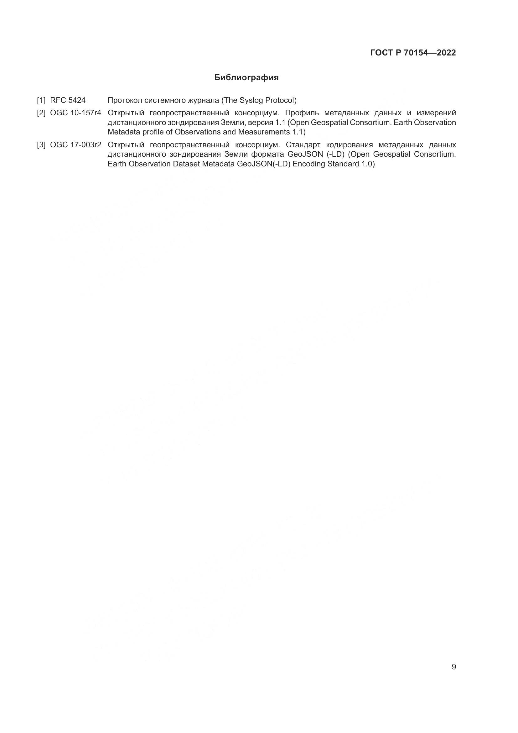 ГОСТ Р 70154-2022, страница 13