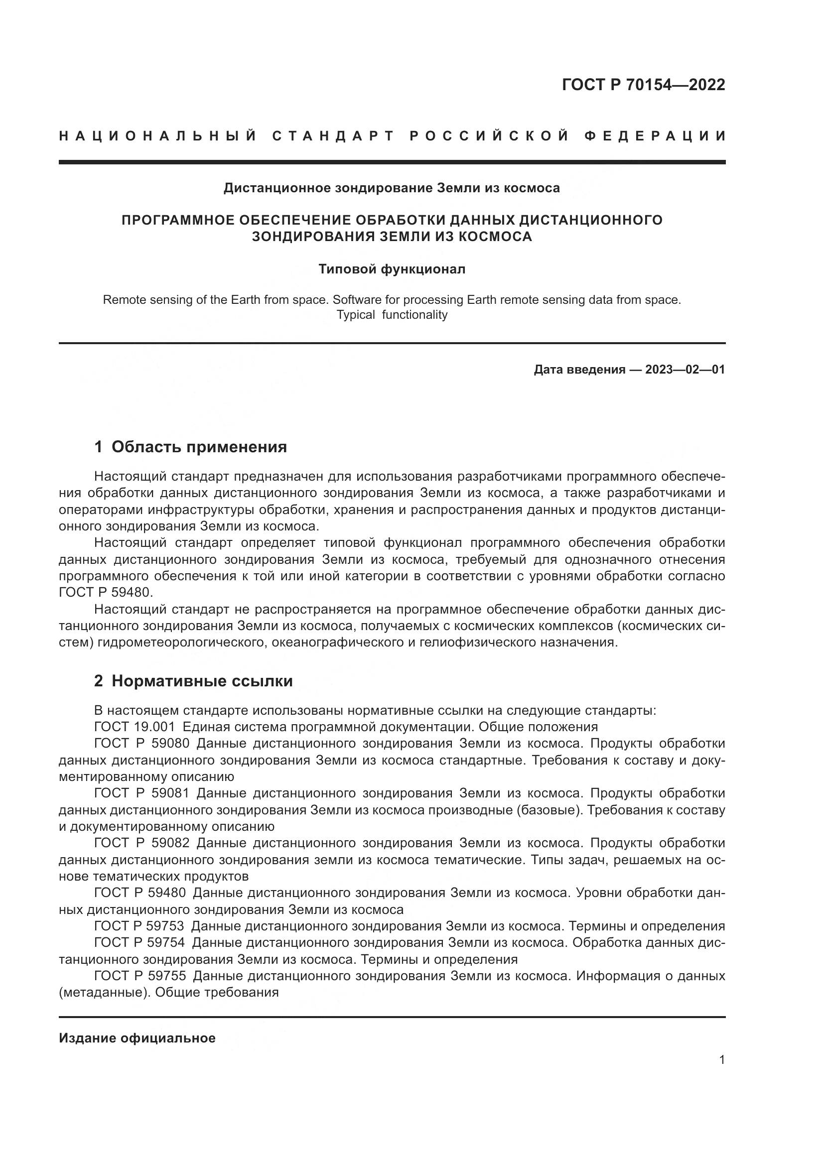 ГОСТ Р 70154-2022, страница 5