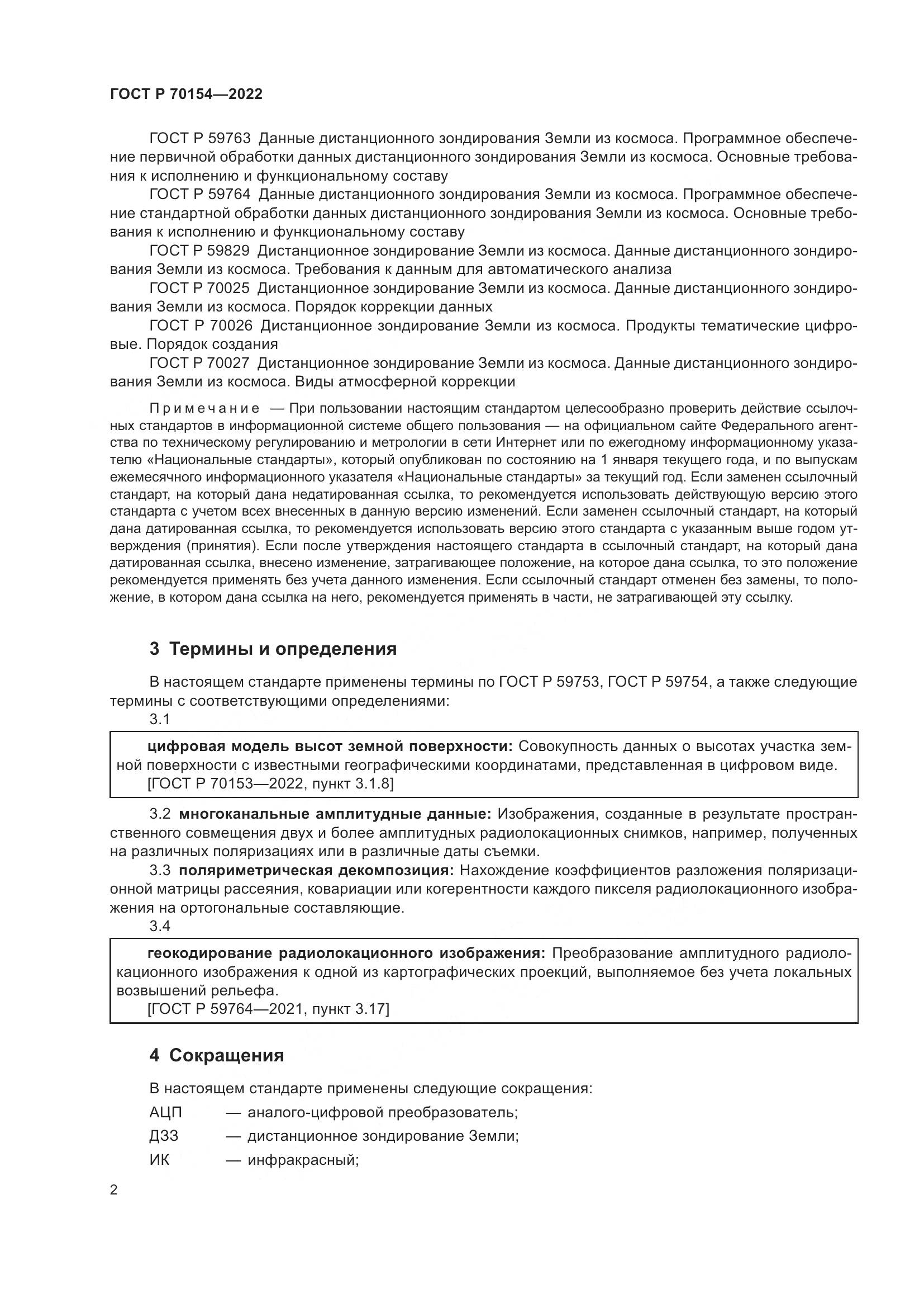 ГОСТ Р 70154-2022, страница 6