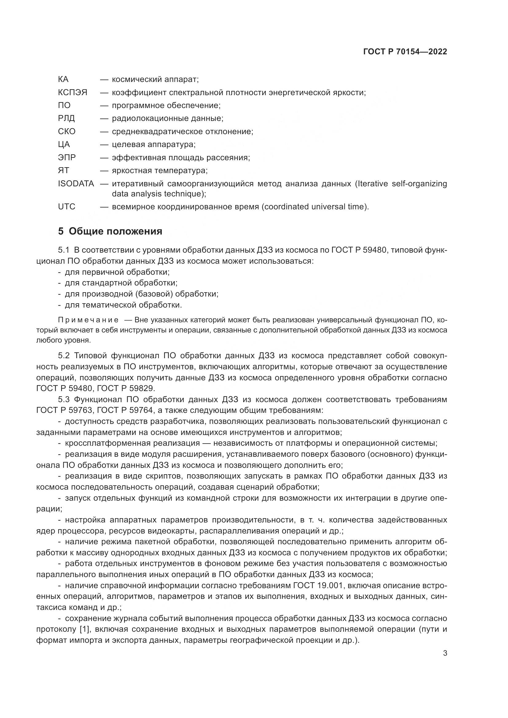 ГОСТ Р 70154-2022, страница 7