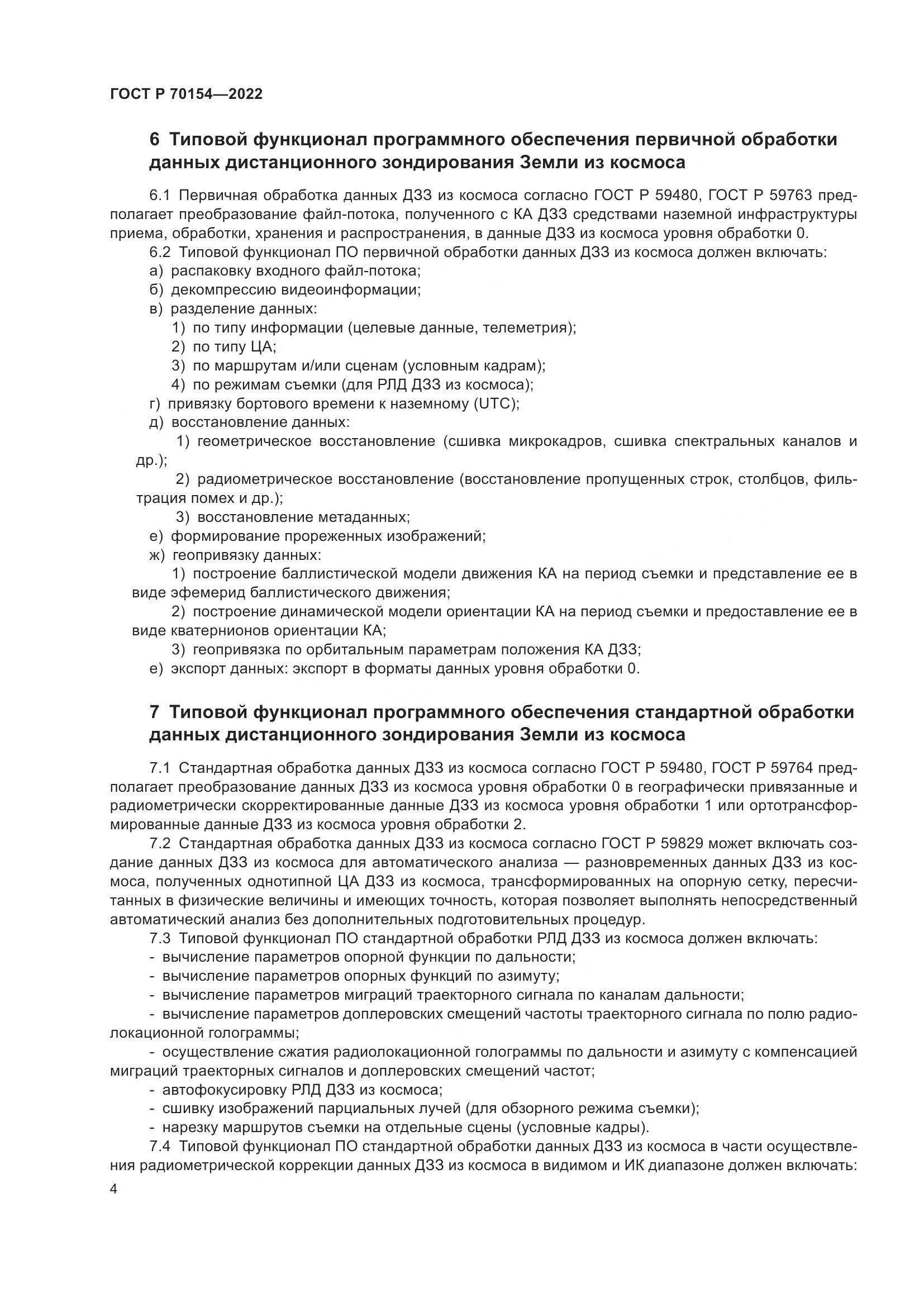 ГОСТ Р 70154-2022, страница 8