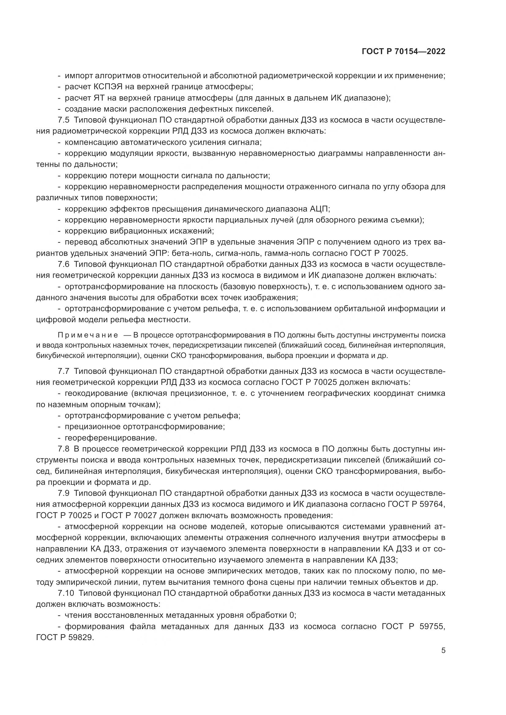 ГОСТ Р 70154-2022, страница 9