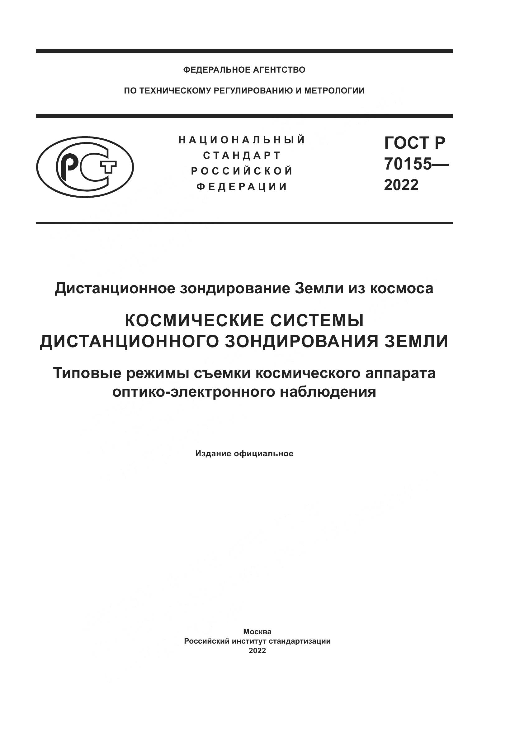 ГОСТ Р 70155-2022, страница 1